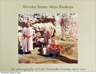 Sheroka Strana Moya Rodnaya




             the photography of S.M. Prokudin-Gorsky, 1905-1915
Wednesday, October 21, 2009
 