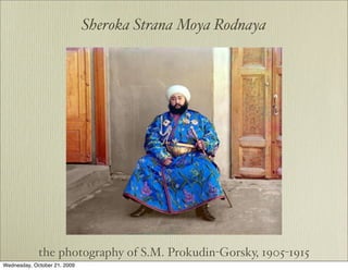 Sheroka Strana Moya Rodnaya




             the photography of S.M. Prokudin-Gorsky, 1905-1915
Wednesday, October 21, 2009
 