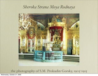 Sheroka Strana Moya Rodnaya




             the photography of S.M. Prokudin-Gorsky, 1905-1915
Wednesday, October 21, 2009
 