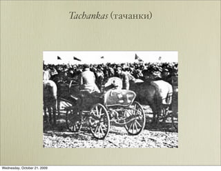 Tachankas (тачанки)




Wednesday, October 21, 2009
 