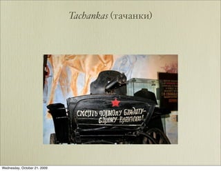 Tachankas (тачанки)




Wednesday, October 21, 2009
 