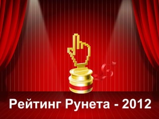 Рейтинг Рунета - 2012
 