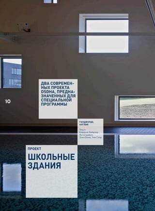 ДВА СОВРЕМЕН-
          НЫХ ПРОЕКТА
          DSDHA, ПРЕДНА-
          ЗНАЧЕННЫХ ДЛЯ
10        СПЕЦИАЛЬНОЙ
          ПРОГРАММЫ



                           Гилдфорде,
                           АнГлия

                           Текст:  
                           Кордула Зайдлер
                           Фотография:   
                           Элен Бине, Тим Соар




     проект

     ШкоЛЬНЫе
     ЗДАНИЯ
 