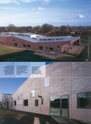13

             1    3
      Для обоих   Разноуровневая
 зданий проекта   крыша отражает     Окна разных
    использован   городской кон-     размеров,
 высокопрочный    текст двускатных   продуманно
  кирпич немец-   крыш примы-        рассеянные по
   кой компании   кающего жилого     фасаду, мягко
  «Hagemeister»   района             очерчивают его
                                     4
HB
 