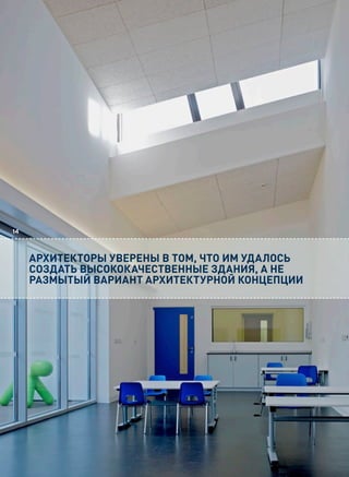 14



     Архитекторы уверены в том, что им удАлось
     создАть высококАчественные здАния, А не
     рАзмытый вАриАнт Архитектурной концепции
 