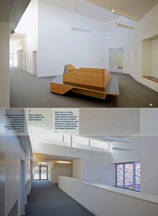 15

              1    3              Для того, чтобы
Каждая классная    Просторное     максимально ис-
  комната имеет    пространство   пользовать преиму-
       отдельное   для отдыха     щества естествен-
     помещение                    ного освещения, для
    и пользуется                  верхнего ряда окон
преимуществами                    были использованы
  естественного                   системы Reynaers
           света                  4
 