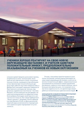 17


Ученики хорошо реагирУют на свою новУю
окрУжающУю обстановкУ, и Учителя заметили
положительный эффект, предположительно
оказываемый на Учеников их новым окрУжением


сельского дома). Средняя школа имеет проемы,        Отзывы, получаемые архитекторами из школ,
углубленные в стены, оконные рамы, боль-         полны энтузиазма: ученики хорошо реагируют на
шей частью спрятанные в стенах, и несколько      свою новую окружающую обстановку, и учителя за-
оконных откосов, сужающихся под небольшим        метили положительный эффект, предположительно
углом. Архитекторы получили большое удо-         оказываемый на учеников их новым окружением.
вольствие, работая над этими поверхностями, и    Несомненно, отдача от этого проекта больше, чем от
Дебора Сант описывает наружные поверхности       большинства проектов школ, что позволяет опти-
Христианского колледжа как “резные, над-         мистично надеяться на то, что архитектура сможет
резанные, вдавленные и вытянутые”. Системы       добиться положительных сдвигов в жизни людей.
Reynaers, использованные как для дверей, так
и для окон возвышений и на чердачном этаже,      Школа для детей с особыми потребностями в понд медоу
                                                 и Христианская средняя Школа-колледж
были выбраны благодаря своей простоте, эле-      Архитектор: DSDHA, лондон Клиент/инвестор: совет графства
гантности и тонкости. Как говорит Дебора Сант:   суррей и Гилдфордская епархия, великобритания Подрядчик:
“Ничего лишнего”. Например, оконно-дверная       Wates Construction, лезерхед, графство суррей, великобритания
система Reynaers CS 68 с ее функциональной       Заказчик: Architectural Aluminium Systems Ltd., Фордингбридж,
                                                 Хэмпшир, великобритания Использованные Системы Reynaers
отделкой каркасов великолепно подходит для       Христианский колледж: Vision 50 / Vision 50 I, CW 50, CS 68,
этого проекта и даже подчеркивает его утон-      CP 45Pa Использованные системы Reynaers Понд Медоу: Vision 50 /
ченность.                                        Vision 50 I, CS 68, CW 50, CS 77, CP 45Pa
 