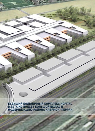 23




Будущий Больничный комплекс Hopital
d’Estaing внесет Большой вклад в
модернизацию района клермон-Ферран
 