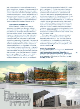 тем, как направиться по внутреннему проходу     скрытыми вентиляционными окнами XS 50 и окна-
вдоль прозрачных фасадов, купающихся в свете.   ми со створками TS 57 из ассортимента Reynaers
Вдоль этой главной артерии расположены раз-     Aluminium. Однако, являясь частью архитектур-
личные отделения. Стеклянные лифты, располо-    ного замысла, основанного на стилистической
женные вдоль прохода, предоставляют доступ в    строгости, фасады составлены более чем из пяти
приемные покои больничных блоков, с отделе-     различных поверхностей. Черный камень из Китая,
нием для взрослых с южной стороны, отделени-    напоминающий лаву вулканической Оверни, до-
ем для матери и ребенка в западной и медико-    минирует на площади почти в 4000 м2. За ним сразу
техническим отделением в северной части.        следуют 3800 м2 цветных панелей из композици-
                                                онного пластика Trespa, а также стальные листы,
    Горизонтальный дизайн                       окрашенные поверхности, неотделанный бетон и
    Благодаря тому, что высота здания не        навесные фасады. Помимо навесов, в различных
превышает пятнадцать метров, оно хорошо         приемных покоях используется фасадные системы
вписывается в свое окружение. Длина здания,     Reynaers - CW 86-EF VEC для самого большого на-
составляющая 350 метров, подчеркивает его       весного фасада площадью около 1000 м2 и CW 50 FV
горизонтальный дизайн. На нижнем этаже раз-     для остальных 760 м2.
мещаются отделения, которые будут использо-         Этот проект должен быть завершен в сжатые
ваться для амбулаторного лечения, два этажа     сроки и станет основой нового района. Проект
планируется использовать для размещения         имеет индивидуальность, при этом обеспечивая
больных и для медико-технических отделений, а   гостеприимность, которая важна для объектов
подвальный уровень будет отдан под логистику.   такого типа, выполняющих сложные функции. Это
Проект был разработан на основе модульных,      заставляет архитектуру быть как доступной, так и
трансформируемых и расширяемых платформ,        обнадеживающей.
позволяющих расширение больницы в будущем,
                                                Nouvel Hôpital d’estaiNg
с большой несущей конструкцией, с участками
                                                Архитектор: Groupe-6, Париж Заказчик/инвестор: CHU de Clermont-
повышенной жесткости, сочетающими техниче-      Ferrand / Hôtel Dieu Инженеры: Jacobs France Подрядчик:
ские колонны и конструкцию сменного фасада      совместное предприятие генеральных подрядчиков: GFC
                                                                                                                    25
для северного фронтона медико-технического      construction, GTM Civil Engineering and Services, Dumez Lagorsse,
                                                Dumez Rhône-Alpes Переработчик: Auvergne Alu, Pont du Château/
отделения. Дизайн также включает непре-         Seralu, Mouchamps Использованные системы Reynaers: CW 86-EF
рывные панели для всех офисов, оснащенные       VEC, CW 50-FV, XS 50, TS 57




                                                                                                      1
                                                                                                      Больничные
                                                                                                      палаты частич-
                                                                                                      но облицованы
                                                                                                      цветными
                                                                                                      панелями




                                                                                                      Больничные
                                                                                                      палаты с другой
                                                                                                      стороны

                                                                                                      4
 