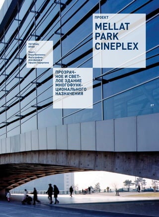 проект


                                Mellat
                                Park
Тегеран,
Иран

Текст:
                                cinePlex
нора Кемпкенс
Фотография:
али Дахай и
афшин гадерпана



                  ПРОЗРАЧ-
                  НОЕ И СВЕТ-
                  ЛОЕ ЗДАНИЕ
                  МНОГОФУНК-
                  ЦИОНАЛЬНОГО
                  НАЗНАЧЕНИЯ

                                           27
 