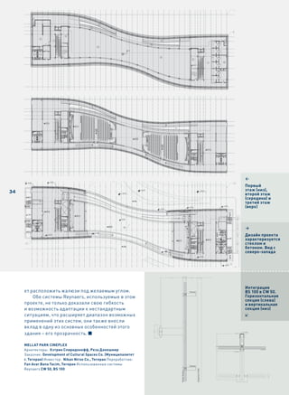 1
                                                                    Первый
34                                                                  этаж (низ),
                                                                    второй этаж
                                                                    (середина) и
                                                                    третий этаж
                                                                    (верх)




                                                                    2
                                                                    Дизайн проекта
                                                                    характеризуется
                                                                    стеклом и
                                                                    бетоном. Вид с
                                                                    северо-запада




                                                                    Интеграция
     ет расположить жалюзи под желаемым углом.                      BS 100 в CW 50.
         Обе системы Reynaers, используемые в этом                  Горизонтальная
                                                                    секция (слева)
     проекте, не только доказали свою гибкость                      и вертикальная
     и возможность адаптации к нестандартным                        секция (низ)
     ситуациям, что расширяет диапазон возможных                    7
     применений этих систем, они также внесли
     вклад в одну из основных особенностей этого
     здания – его прозрачность.

     Mellat Park CinePlex
     Архитекторы: Кэтрин спиридонофф, реза Данешмир
     Заказчик: Development of Cultural Spaces Co. (Муниципалитет
     г. тегеран) Инвестор: nikan niroo Co., тегеран Переработчик:
     Fan avar Bana tacim, тегеран Использованные системы
     Reynaers CW 50, BS 100
 