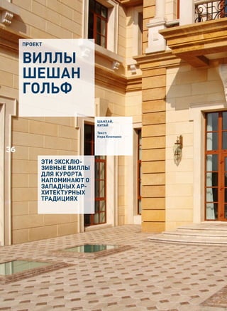проект


     Виллы
     ШеШан
     Гольф
                         Шанхай,
                         Китай

                         текст:
                         нора Кемпкенс



36
          ЭТИ ЭКСКЛЮ-
          ЗИВНЫЕ ВИЛЛЫ
          ДЛЯ КУРОРТА
          НАПОМИНАЮТ О
          ЗАПАДНЫХ АР-
          ХИТЕКТУРНЫХ
          ТРАДИЦИЯХ
 