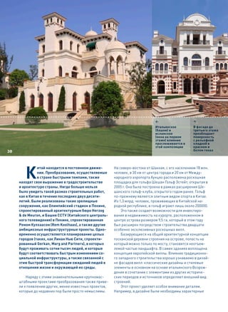 1                    3
                                                                               Итальянское          В фасаде до
                                                                               (башни) и            третьего этажа
                                                                               исламское            преобладает
                                                                               (окна на первом      поверхность
                                                                               этаже) влияние       с рельефной
                                                                               прослеживается в     кладкой в
                                                                               этой композиции      красном и
38                                                                                                  белом тонах




        К
               итай находится в постоянном движе-       На северо-востоке от Шанхая, с его населением 18 млн.
               нии. Преобразования, осуществляемые      человек, в 30 км от центра города и 20 км от Между-
               в стране быстрыми темпами, также         народного аэропорта Хунцяо расположена роскошная
     находят свое выражение в градостроительстве        площадка для гольфа Шешан Гольф Эстейт, открытая в
     и архитектуре страны. Нигде больше нельзя          2005 г. Она была построена в рамках расширения Ше-
     было увидеть такой размах строительных работ,      шанского гольф-клуба, открытого годом ранее. Гольф
     как в Китае в течение последних двух десяти-       по-прежнему является элитным видом спорта в Китае.
     летий. Были реализованы такие зрелищные            Из 1,3 млрд. человек, проживающих в Китайской на-
     сооружения, как Олимпийский стадион в Пекине,      родной республике, в гольф играют лишь около 200000.
     спроектированный архитектурным бюро Herzog             Это также создает возможности для инвестиро-
     & de Meuron, и Башня CCTV (Китайского централь-    вания в недвижимость на курорте, расположенном в
     ного телевидения) в Пекине, спроектированная       центре острова размером 9,5 га, который в этом году
     Ремом Кулхаасом (Rem Koolhaas), а также другие     был расширен посредством строительства двадцати
     амбициозные инфраструктурные проекты. Одно-        особенно эксклюзивных роскошных вилл.
     временно осуществляется планирование целых             Базирующиеся на общей архитектурной концепции
     городов (таких, как Линан Нью Сити, спроекти-      тосканской деревни строения на острове, попасть на
     рованный Gerkan, Marg and Partners), в которых     который можно только по мосту, становятся неотъем-
     будут проживать сотни тысяч людей, и которые       лемой частью ландшафта. В самих зданиях воплощена
     будут соответствовать быстрым изменениям со-       концепция европейской виллы. Влияние традиционно-
     циальной инфраструктуры, а также связанной с       го западного строительства хорошо узнаваемо в дизай-
     этим быстрой трансформации ожиданий людей в        не фасадов вилл: классические дизайны и стилевые
     отношении жизни и окружающей их среды.             элементы в основном на основе итальянского Возрож-
                                                        дения в сочетании с элементами из других историче-
         Наряду с этими знаменательными крупномас-      ских периодов и источников определяют внешний вид
     штабными проектами преобразования также приве-     строений.
     ли к появлению других, менее известных проектов,       Этот проект уделяет особое внимание деталям.
     которые до недавних пор были просто немыслимы.     Например, в дизайне были необходимы характерные
 