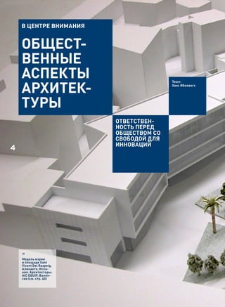 В центре Внимания


    Общест-
    Венные
    аспекты
    архитек-
                                         текст:
                                         ханс ибелингс




    туры
                          ОтВетстВен-
                          нОстЬ переД
                          ОбщестВОм сО
                          сВОбОДОЙ ДЛя
                          иннОВациЙ
4




    6
    Модель мэрии
    и площади Sant
    Vicent Del Raspeig,
    Аликанте, Испа-
    ния. Архитекторы:
    AIC EQUIP, Вален-
    сия (см. стр. 60)
 