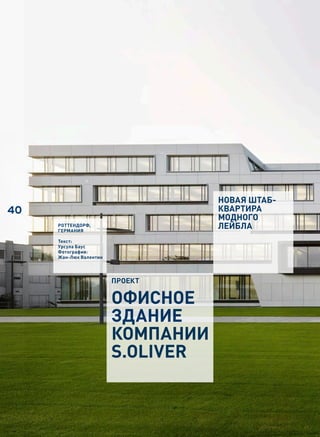 НОВАЯ ШТАБ-
40                                 КВАРТИРА
                                   МОДНОГО
     РоттендоРф,
     ГеРмания
                                   ЛЕЙБЛА
     текст:
     Урсула Баус
     фотография:
     Жан-Люк Валентин




                        проект

                        офисное
                        здание
                        компании
                        s.Oliver
 