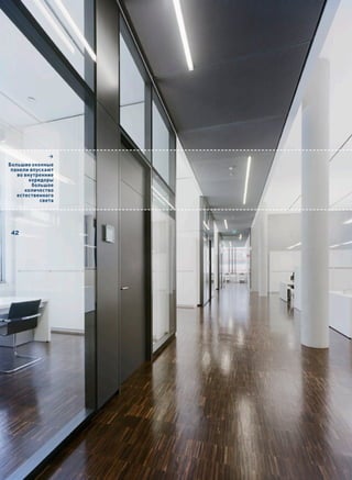 2
Большие оконные
 панели впускают
   во внутренние
        коридоры
         большое
      количество
   естественного
            света




 42
 