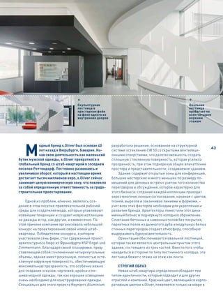 1                                                              3
                               Скульптурная                                                   Овальная
                               лестница в                                                     лестница
                               просторном фойе                                                пробегает по
                               на фоне одного из                                              всем четырем
                               внутренних дворов                                              верхним
                                                                                              этажам




   М
            одный бренд s.Oliver был основан 40    разработала решение, основанное на структурной
                                                                                                            43
            лет назад в Вюрцбурге, Бавария. На-    системе остекления CW 50 со скрытыми вентиляци-
            чав свою деятельность как маленький    онными отверстиями, что дало возможность создать
бутик мужской одежды, s.Oliver превратился в       сплошную стеклянную поверхность, которая усилила
глобальный бренд со штаб-квартирой в соседнем      прозрачность, при этом подчеркнув общее впечатление
поселке Роттендорф. Постоянно развиваясь и         простора и представительности, создаваемое зданием.
увеличивая оборот, который в настоящее время           Здание содержит открытые зоны для конференций,
достигает тысяч миллионов евро, s.Oliver сейчас    большие мастерские и много меньших по размеру по-
занимает целую коммерческую зону, что повлекло     мещений для деловых встреч с учетом того количества
за собой определенную ответственность за градо-    переговоров и обсуждений, которое характерно для
строительное проектирование.                       этого бизнеса: создание каждой коллекции проходит
                                                   через многочисленные согласования, начиная с цветов,
    Одной из проблем, конечно, являлось соз-       тканей, вырезов и заканчивая линиями и формами, –
дание в этом поселке привлекательной рабочей       учет всех этих факторов необходим для укрепления и
среды для создателей моды, которые улавливают      развития бренда. Архитекторы поместили этот дина-
новейшие тенденции и создают новую коллекцию       мичный бизнес в подчеркнуто холодное обрамление.
не дважды в год, как другие, а ежемесячно. По      Сочетание бетонных и каменных полов без покрытия,
этой причине компания организовала небольшой       паркетных полов из дымчатого дуба и модульных белых
конкурс на проектирование своей новой штаб-        стенных перегородок создает атмосферу, способную
квартиры. Победителем конкурса, в котором          выдерживать бурную деятельность.
участвовали семь фирм, стал сдержанный проект          Ориентация обеспечивается овальной лестницей,
архитектурного бюро из Франкфурта KSP Engel und    которая также является центральным пунктом этого
Zimmermann. Благодаря своей планировке, пред-      здания, состоящего из трех частей. Вместо того чтобы
ставляющей собой сочлененные четырехугольные       находиться в стороне по типу лестничного колодца, эта
объемы, здание имеет роскошную, полностью осте-    лестница бежит с этажа на этаж как лента.
кленную наружную поверхность, обеспечивающую
максимальную прозрачность; это особенно важно         строгий образ
для создания эскизов, чертежей, кройки и по-          Новая штаб-квартира определенно обладает тем
шива модной одежды, так как хорошее освещение      типом идентичности, который подходит и для других
очень необходимо для конструирования одежды.       отраслей и компаний. Красный цвет, являющийся корпо-
Специально для этого проекта Reynaers Aluminium    ративным цветом s.Oliver, появляется только на ковре в
 