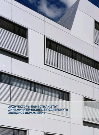 44




     Архитекторы поместили этот
     динАмичный бизнес в подчеркнуто
     холодное обрАмление
 