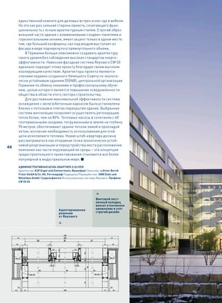 единственной комнате для деловых встреч и кое-где в мебели.
     Но это как раз сильная сторона проекта, сочетающего функ-
     циональность с ясным архитектурным стилем. Строгий образ
     внешней части здания с алюминиевыми сэндвич-панелями и
     горизонтальными окнами, имеет акцент только в одном месте:
     там, где большой конференц-зал над входом выступает из
     фасада в виде подчеркнутого прямоугольного объема.
         В Германии больше невозможно создавать архитектуру
     такого уровня без соблюдения высоких стандартов энерго-
     эффективности. Навесная фасадная система Reynaers CW 50
     идеально подходит этому проекту благодаря своим высоким
     изолирующим качествам. Архитекторы проекта являются
     членами недавно созданного Немецкого Совета по экологи-
     чески устойчивым зданиям (DGNB), центральной организации
     Германии по обмену знаниями и профессиональному обуче-
     нию, целью которого является повышение осведомленности
     общества в области этого сектора строительства.
         Для достижения максимальной эффективности система
     охлаждения с железобетонным каркасом была установлена
     близко к потолкам в плитах перекрытия здания. Выбранная
     система вентиляции позволяет осуществлять регенерацию
     тепла более, чем на 80%. Тепловые насосы в сочетании с 60
     геотермальными зондами, погруженными в землю на глубину
     90 метров, обеспечивают здание теплом зимой и прохладой
     летом, исключая необходимость использования для этой
     цели ископаемого топлива. Новая штаб-квартира должна
     рассматриваться как отправная точка экологически устой-
     чивой реорганизации и переустройства места расположения
46
     компании как части окружающей ее среды – эта концепция
     градостроительного проектирования становится все более
     популярной в индустриальном мире.

     административная штаб-квартира s.Oliver
     Архитектор: KsP engel und Zimmermann, Франкфурт Заказчик: s.Oliver Bernd
     Freier GmbH & Co. KG, роттендорф Подрядчик/Переработчик: sMB stahl und
     Metallbau GmbH, гундельфинген Использованные системы Reynaers: Профили
     CW 50 Os



                                                           2
                                                           Винтовой лест-
                                                           ничный колодец
                                                           вносит утонченное
                                 Адаптированное            оживление в этот
                                 решение                   строгий дизайн
                                 от Reynaers

                                 4
 