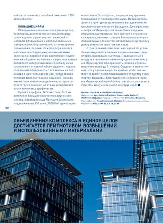 ной автостоянкой, способной вместить 1 300    ного стекла Strathophon, защищая внутренние
     автомобилей.                                  помещения от чрезмерного шума. Везде исполь-
                                                   зуется структурное остекление фасадов вместе
        Большие цифры                              со стоечно-ригельными фасадами. Для офисного
        Объединение комплекса в единое целое,      центра на Маринарской также были созданы
     бесспорно, достигается не только посред-      специальные профили. Они состоят из усиленно-
     ством круглого фонтана, но также лейт-        го каркаса, оконных створок большого размера и
     мотивом возвышений и использованными          специальных элементов, позволяющих установку
     материалами. Классический, с точки зрения     декоративных и простых накладок.
     планировки, первый этаж поддерживается            Строительный комплекс, изогнутый по углам,
     массивно-выглядящими, алюминиевыми            также выделяется своими возвышениями с двух
     колоннами, верхний этаж расположен подоб-     сторон, выходящих на улицу. Подвешенные в
     ным же образом, но легкая, грациозная крыша   воздухе стеклянные панели придают комплексу
     добавляет интересный акцент. Между ними       на Маринарской прозрачность, доводя уровень
     расположен основной объем здания: гладкая,    верхнего этажа до 5 метров. Создается впечатле-
     стеклянная поверхность с вставками из пес-    ние, что у здания выросли крылья, и это связы-
     чаника и центральная секция, разделенная      вает здание с расположенным по соседству аэро-
     пополам дополнительной лоджией. Фасады        портом Варшавы. Благодаря этому бизнес-парк
     имеют горизонтальное деление, которое со-     на Маринарской приобретает легкость, оставаясь
     ответствует делению на этажи и оформляет      при этом монументальной конструкцией.
     части комплекса графически.
        Проект в цифрах: 14,5 км стоек, 16,5 км    Бизнес-парк на Маринарской улице
     ригелей и большое количество других эле-      Архитектор: арх. Konior & Partners (Брюссель) и Atelier 2
                                                   Architekci (Варшава) Подрядчик/Инвестор: Ghelamco, Варшава
     ментов, изготовленных Reynaers Aluminium,     Переработчик: Mega Aluminium, Wołomin Использованные системы
     поддерживают 850 тонн, 20000 м2 шумозащит-    Reynaers: CW 50, STAR 50, CS 68, CS 59

52



     Объединение кОмплекса в единОе целОе
     дОстигается лейтмОтивОм вОзвышений
     и испОльзОванными материалами
 