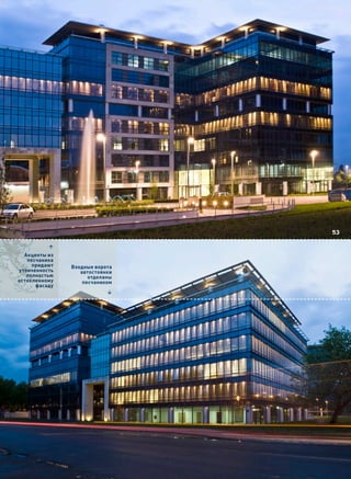 53

          3
  Акценты из
   песчаника
     придают   Входные ворота
утонченность      автостоянки
   полностью         отделаны
остекленному       песчаником
      фасаду
                           4
 