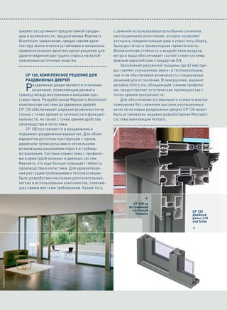 ширяет ассортимент предлагаемой продук-         с заменой использовавшегося обычно силикона
                   ции и возможности, предлагаемые Reynaers        на специальное уплотнение, которое позволяет
                   Aluminium заказчикам, предоставляя архи-        улучшить соединительные швы и упростить сборку,
                   тектору экологически устойчивое и визуально     была достигнута превосходная герметичность.
                   привлекательное архитектурное решение для       Великолепная стойкость к воздействию воздуха,
                   удовлетворения растущего спроса на возоб-       ветра и воды обеспечивает соответствие системы
                   новляемые источники энергии.                    важным европейским стандартам EN.
                                                                       Заполнение различной толщины (до 42 мм) пре-
                                                                   доставляет улучшенную звуко- и теплоизоляцию,
                      CP 130, комплексное решение для              при этом обеспечивая возможность специальных
                      раздвижных дверей                            решений для остекления. В завершение, вариант

                      Р   аздвижные двери являются отличным
                          решением, позволяющим размыть
                   границу между внутренним и внешним про-
                                                                   дизайна Slim Line, обладающий узкими профиля-
                                                                   ми, предоставляет эстетические преимущества с
                                                                   точки зрения прозрачности.
                   странством. Разработанная Reynaers Aluminium        Для обеспечения оптимального климата внутри
                   комплексная система раздвижных дверей           помещения без снижения высоких изоляционных
                   CP 130 обеспечивает широкие возможности не      качеств на новых раздвижных дверях CP 130 может
                   только с точки зрения эстетичности и функцио-   быть установлена недавно разработанная Reynaers
                   нальности, но также с точки зрения удобства     система вентиляции Ventalis.
                   производства и логистики.
                      CP 130 поставляется в раздвижном и
                   подъемно-раздвижном вариантах. Для обоих
                   вариантов доступны конструкции с одним,
                   двумя или тремя рельсами и несколькими
                   возможными решениями порога и глубины
                   встраивания. Система совместима с профиля-
                   ми и арматурой оконных и дверных систем
                   Reynaers, что еще больше повышает гибкость
                   производства и логистики. Для удовлетворе-
                   ния растущим требованиям к теплоизоляции
                   было разработано несколько дополнительных,
                   легких в использовании компонентов, отвечаю-
                   щих самым жестким требованиям. Кроме того,

                                                                                   3
                                                                            CP 130 со
                                                                          встроенной
                                                                            системой                       CP 130
                                                                             Ventalis                      Двойной
                                                                                                           рельс Lift
                                                                                                           and Slide

                                                                                                           4
florian holzherr
 