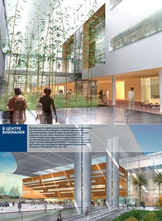 6




В центре   Прозрачный и доступный. Этот больничный комплекс,
           расположенный в Оверни и спроектированный
Внимания   архитектурным бюро Groupe-6, является не только
           важной частью «Больничного плана 2007г.», но
           также играет важную роль в градостроительном
           развитии региона. Для этого значительного проекта
           будет использовано почти 8000 м² внешнего фасада,
           большая часть которого произведена компанией
           Reynaers Aluminium (см. стр. 18).
 