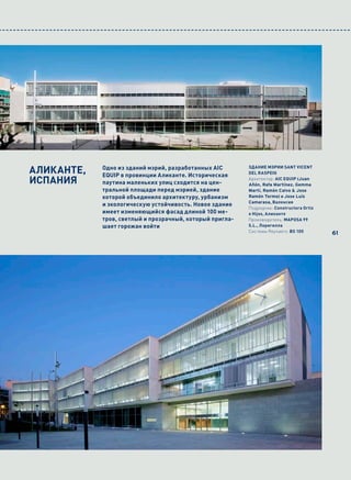 АЛИКАНТЕ,   Одно из зданий мэрий, разработанных AIC
            EQUIP в провинции Аликанте. Историческая
                                                          ЗДАНИЕ МЭРИИ SANT VICENT
                                                          DEL RASPEIG

ИСПАНИЯ     паутина маленьких улиц сходится на цен-
                                                          Архитектор: AIC EQUIP (Juan
                                                          Añón, Rafa Martínez, Gemma
            тральной площади перед мэрией, здание         Martí, Ramón Calvo & Jose
            которой объединило архитектуру, урбанизм      Ramón Tormo) и Jose Luís
                                                          Camarasa, Валенсия
            и экологическую устойчивость. Новое здание
                                                          Подрядчик: Constructora Ortiz
            имеет изменяющийся фасад длиной 100 ме-       e Hijos, Аликанте
            тров, светлый и прозрачный, который пригла-   Производитель: MAPOSA 99
            шает горожан войти                            S.L., Лоригилла
                                                          Системы Reynaers: BS 100        61
 
