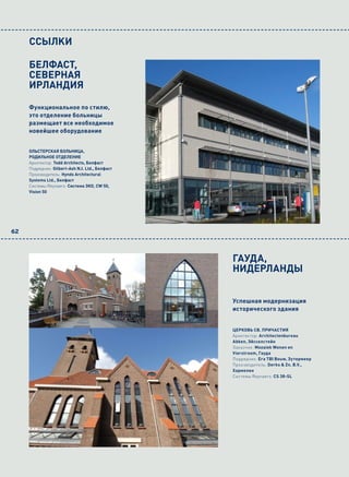 CCЬІлKи

     БЕЛФАСТ,
     СЕВЕРНАЯ
     ИРЛАНДИЯ

     Функциональное по стилю,
     это отделение больницы
     размещает все необходимое
     новейшее оборудование


     ОЛЬСТЕРСКАЯ БОЛЬНИЦА,
     РОДИЛЬНОЕ ОТДЕЛЕНИЕ
     Архитектор: Todd Architects, Белфаст
     Подрядчик: Gilbert-Ash N.I. Ltd., Белфаст
     Производитель: Hynds Architectural
     Systems Ltd., Белфаст
     Системы Reynaers: Система ЭКО, CW 50,
     Vision 50




62



                                                 ГАУДА,
                                                 НИДЕРЛАНДЫ


                                                 Успешная модернизация
                                                 исторического здания


                                                 ЦЕРКОВЬ СВ. ПРИЧАСТИЯ
                                                 Архитектор: Architectenbureau
                                                 Abken, Эйсселстейн
                                                 Заказчик: Mozaiek Wonen en
                                                 Vierstroom, Гауда
                                                 Подрядчик: Era TBI Bouw, Зутермеер
                                                 Производитель: Derks & Zn. B.V.,
                                                 Хармелен
                                                 Системы Reynaers: CS 38-SL
 