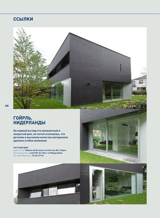 CCЬІлKи




66



     ГОЙРЛЬ,
     НИДЕРЛАНДЫ
     На первый взгляд это монолитный и
     закрытый дом, но потом осознаешь, что
     деталям и высокому качеству материалов
     уделено особое внимание

     ЧАСТНЫЙ ДОМ
     Архитектор: Bedaux de Brouwer Architecten BV, Гойрль
     Производитель: Lealti BV, Ост Вест эн Мидделберс
     Системы Reynaers: CS 68, CP 96
 