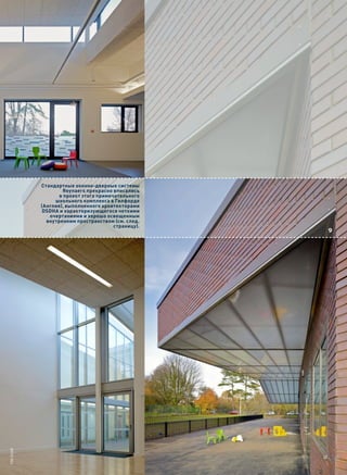 Стандартные оконно-дверные системы
                    Reynaers прекрасно вписались
                  в проект этого примечательного
                школьного комплекса в Гилфорде
           (Англия), выполненного архитекторами
            DSDHA и характеризующегося четкими
              очертаниями и хорошо освещенным
             внутренним пространством (см. след.
                                       страницу).
                                                    9
tim soar
 