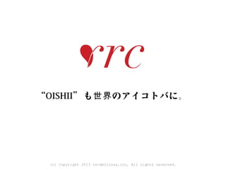“OISHII” も 世界 のアイコトバに。




 (c) Copyright 2013 re-delicous,inc, All rights reserved.
 