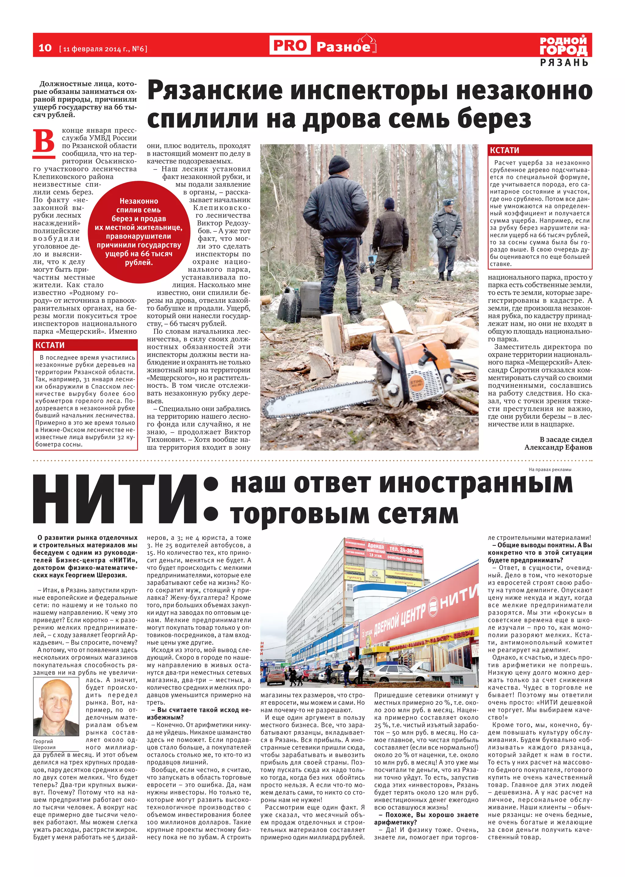 10  [ 11 февраля 2014 г., №6 ]
Должностные лица, которые обязаны заниматься охраной природы, причинили
ущерб государству на 66 тысяч рублей.

В 

Разное

РЯЗАНЬ

Рязанские инспекторы незаконно
спилили на дрова семь берез

конце января прессслужба УМВД России
по Рязанской области они, плюс водитель, проходят
сообщила, что на тер- в настоящий момент по делу в
ритории Оськинско- качестве подозреваемых.
го участкового лесничества
– Наш лесник установил
Клепиковского района
факт незаконной рубки, и
неизвестные спимы подали заявление
лили семь берез.
в органы, – расскаПо факту «незывает начальник
Незаконно
законной выК лепиковскоспилив семь
рубки лесных
го лесничества
берез и продав
насаждений»
Виктор Редозуих местной жительнице,
полицейские
бов. – А уже тот
правонарушители
возбудили
факт, что могпричинили государству
уголовное дели это сделать
ущерб на 66 тысяч
ло и выясниинспекторы по
ли, что к делу
охране нациорублей.
могут быть прина льного парка,
частны местные
устанавливала пожители. Как стало
лиция. Насколько мне
известно «Родному гоизвестно, они спилили бероду» от источника в правоох- резы на дрова, отвезли какойранительных органах, на бе- то бабушке и продали. Ущерб,
резы могли покуситься трое который они нанесли государинспекторов национального ству, – 66 тысяч рублей.
парка «Мещерский». Именно
По словам начальника лесничества, в силу своих должКСТАТИ
ностных обязанностей эти
инспекторы должны вести наВ последнее время участились
блюдение и охранять не только
незаконные рубки деревьев на
животный мир на территории
территории Рязанской области.
«Мещерского», но и растительТак, например, 31 января лесниность. В том числе отслежики обнаружили в Спасском лесвать незаконную рубку дереничестве вырубк у более 600
кубометров горелого леса. Повьев.
дозревается в незаконной рубке
– Специально они забрались
бывший начальник лесничества.
на территорию нашего лесноПримерно в это же время только
го фонда или случайно, я не
в Нижне-Окском лесничестве незнаю, – продолжает Виктор
известные лица вырубили 32 куТихонович. – Хотя вообще набометра сосны.
ша территория входит в зону

КСТАТИ
Расчет ущерба за незаконно
срубленное дерево подсчитывается по специальной формуле,
где учитывается порода, его санитарное состояние и участок,
где оно срублено. Потом все данные умножаются на определенный коэффициент и получается
сумма ущерба. Например, если
за рубку берез нарушители нанесли ущерб на 66 тысяч рублей,
то за сосны сумма была бы гораздо выше. В свою очередь дубы оцениваются по еще большей
ставке.

национального парка, просто у
парка есть собственные земли,
то есть те земли, которые зарегистрированы в кадастре. А
земли, где произошла незаконная рубка, по кадастру принадлежат нам, но они не входят в
общую площадь национального парка.
Заместитель директора по
охране территории национального парка «Мещерский» Александр Сиротин отказался комментировать случай со своими
подчиненными, сославшись
на работу следствия. Но сказал, что с точки зрения тяжести преступления не важно,
где они рубили березы – в лесничестве или в нацпарке.
В засаде сидел
Александр Ефанов

наш ответ иностранным
торговым сетям
На правах рекламы

О развитии рынка отделочных
и строительных материалов мы
беседуем с одним из руководителей Бизнес-центра «НИТИ»,
доктором физико-математических наук Георгием Шерозия.
– Итак, в Рязань запустили крупные европейские и федеральные
сети: по нашему и не только по
нашему направлению. К чему это
приведет? Если коротко – к разорению мелких предпринимателей, – с ходу заявляет Георгий Аркадьевич. – Вы спросите, почему?
А потому, что от появления здесь
нескольких огромных магазинов
покупательная способность рязанцев ни на рубль не увеличилась. А значит,
будет происходить передел
рынка. Вот, например, по отделочным материа лам объем
рынка сос т авляет около одГеоргий
Шерозия
ного миллиарда рублей в месяц. И этот объем
делился на трех крупных продавцов, пару десятков средних и около двух сотен мелких. Что будет
теперь? Два-три крупных выживут. Почему? Потому что на нашем предприятии работает около тысячи человек. А вокруг нас
еще примерно две тысячи человек работают. Мы можем слегка
ужать расходы, растрясти жирок.
Будет у меня работать не 5 дизай-

неров, а 3; не 4 юриста, а тоже
3. Не 25 водителей автобусов, а
15. Но количество тех, кто приносит деньги, меняться не будет. А
что будет происходить с мелкими
предпринимателями, которые еле
зарабатывают себе на жизнь? Кого сократит муж, стоящий у прилавка? Жену-бухгалтера? Кроме
того, при больших объемах закупки идут на заводах по оптовым ценам. Мелкие предприниматели
могут покупать товар только у оптовиков-посредников, а там входные цены уже другие.
Исходя из этого, мой вывод следующий. Скоро в городе по нашему направлению в живых останутся два-три неместных сетевых
магазина, два-три – местных, а
количество средних и мелких продавцов уменьшится примерно на
треть.
– Вы считаете такой исход неизбежным?
– Конечно. От арифметики никуда не уйдешь. Никакое шаманство
здесь не поможет. Если продавцов стало больше, а покупателей
осталось столько же, то кто-то из
продавцов лишний.
Вообще, если честно, я считаю,
что запускать в область торговые
евросети – это ошибка. Да, нам
нужны инвесторы. Но только те,
которые могут развить высокотехнологичное производство с
объемом инвестирования более
100 миллионов долларов. Такие
крупные проекты местному бизнесу пока не по зубам. А строить

магазины тех размеров, что строят евросети, мы можем и сами. Но
нам почему-то не разрешают.
И еще один аргумент в пользу
местного бизнеса. Все, что зарабатывают рязанцы, вкладывается в Рязань. Вся прибыль. А иностранные сетевики пришли сюда,
чтобы зарабатывать и вывозить
прибыль для своей страны. Поэтому пускать сюда их надо только тогда, когда без них обойтись
просто нельзя. А если что-то можем делать сами, то никто со стороны нам не нужен!
Рассмотрим еще один факт. Я
уже сказал, что месячный объем продаж отделочных и строительных материалов составляет
примерно один миллиард рублей.

Пришедшие сетевики отнимут у
местных примерно 20 %, т.е. около 200 млн руб. в месяц. Наценка примерно составляет около
25 %, т.е. чистый изъятый заработок – 50 млн руб. в месяц. Но самое главное, что чистая прибыль
составляет (если все нормально!)
около 20 % от наценки, т.е. около
10 млн руб. в месяц! А это уже мы
посчитали те деньги, что из Рязани точно уйдут. То есть, запустив
сюда этих «инвесторов», Рязань
будет терять около 120 млн руб.
инвестиционных денег ежегодно
всю оставшуюся жизнь!
– Похоже, Вы хорошо знаете
арифметику?
– Да! И физику тоже. Очень,
знаете ли, помогает при торгов-

ле строительными материалами!
– Общие выводы понятны. А Вы
конкретно что в этой ситуации
будете предпринимать?
– Ответ, в сущности, очевидный. Дело в том, что некоторые
из евросетей строят свою работу на тупом демпинге. Опускают
цену ниже некуда и ждут, когда
все мелкие предприниматели
разорятся. Мы эти «фокусы» в
советские времена еще в школе изучали – про то, как монополии разоряют мелких. Кстати, антимонопольный комитет
не реагирует на демпинг.
Однако, к счастью, и здесь против арифметики не попрешь.
Низкую цену долго можно держать только за счет снижения
качества. Чудес в торговле не
бывает! Поэтому мы ответили
очень просто: «НИТИ дешевкой
не торгует. Мы выбираем качество!»
Кроме того, мы, конечно, будем повышать культ уру обслуживания. Будем буквально «облизыват ь» ка ж дого рязанца,
который зайдет к нам в гости.
То есть у них расчет на массового бедного покупателя, готового
купить не очень качественный
товар. Главное для этих людей
– дешевизна. А у нас расчет на
личное, персональное обс луживание. Наши клиенты – обычные рязанцы: не очень бедные,
не очень богатые и желающие
за свои деньги получить качественный товар.

 