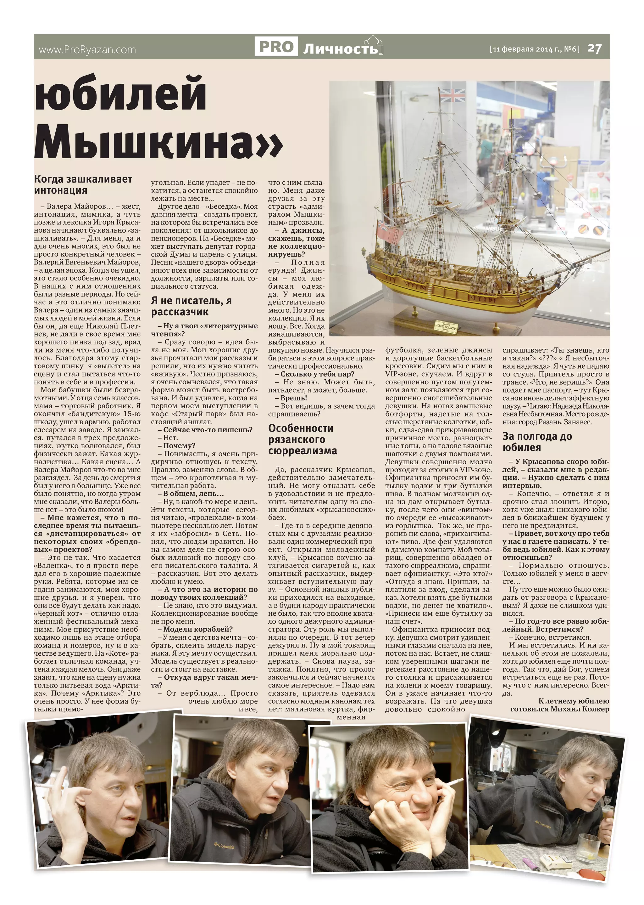 Личность

www.ProRyazan.com

[ 11 февраля 2014 г., №6 ]

27

юбилей
Мышкина»
Когда зашкаливает
интонация

– Валера Майоров… – жест,
интонация, мимика, а чуть
позже и лексика Игоря Крысанова начинают буквально «зашкаливать». – Для меня, да и
для очень многих, это был не
просто конкретный человек –
Валерий Евгеньевич Майоров,
– а целая эпоха. Когда он ушел,
это стало особенно очевидно.
В наших с ним отношениях
были разные периоды. Но сейчас я это отлично понимаю:
Валера – один из самых значимых людей в моей жизни. Если
бы он, да еще Николай Плетнев, не дали в свое время мне
хорошего пинка под зад, вряд
ли из меня что-либо получилось. Благодаря этому стартовому пинку я «вылетел» на
сцену и стал пытаться что-то
понять в себе и в профессии.
Мои бабушки были безграмотными. У отца семь классов,
мама – торговый работник. Я
окончил «бандитскую» 15-ю
школу, ушел в армию, работал
слесарем на заводе. Я заикался, путался в трех предложениях, жутко волновался, был
физически зажат. Какая журналистика… Какая сцена… А
Валера Майоров что-то во мне
разглядел. За день до смерти я
был у него в больнице. Уже все
было понятно, но когда утром
мне сказали, что Валеры больше нет – это было шоком!
– Мне кажется, что в последнее время ты пытаешься «дистанцироваться» от
некоторых своих «брендовых» проектов?
– Это не так. Что касается
«Валенка», то я просто передал его в хорошие надежные
руки. Ребята, которые им сегодня занимаются, мои хорошие друзья, и я уверен, что
они все будут делать как надо.
«Черный кот» – отлично отлаженный фестивальный механизм. Мое присутствие необходимо лишь на этапе отбора
команд и номеров, ну и в качестве ведущего. На «Коте» работает отличная команда, учтена каждая мелочь. Они даже
знают, что мне на сцену нужна
только питьевая вода «Арктика». Почему «Арктика»? Это
очень просто. У нее форма бутылки прямо-

угольная. Если упадет – не покатится, а останется спокойно
лежать на месте...
Другое дело – «Беседка». Моя
давняя мечта – создать проект,
на котором бы встречались все
поколения: от школьников до
пенсионеров. На «Беседке» может выступать депутат городской Думы и парень с улицы.
Песни «нашего двора» объединяют всех вне зависимости от
должности, зарплаты или социального статуса.

Я не писатель, я
рассказчик
– Ну а твои «литературные
чтения»?
– Сразу говорю – идея была не моя. Мои хорошие друзья прочитали мои рассказы и
решили, что их нужно читать
«вживую». Честно признаюсь,
я очень сомневался, что такая
форма может быть востребована. И был удивлен, когда на
первом моем выступлении в
кафе «Старый парк» был настоящий аншлаг.
– Сейчас что-то пишешь?
– Нет.
– Почему?
– Понимаешь, я очень придирчиво отношусь к тексту.
Правлю, заменяю слова. В общем – это кропотливая и мучительная работа.
– В общем, лень…
– Ну, в какой-то мере и лень.
Эти тексты, которые сегодня читаю, «пролежали» в компьютере несколько лет. Потом
я их «забросил» в Сеть. Понял, что людям нравится. Но
на самом деле не строю особых иллюзий по поводу своего писательского таланта. Я
– рассказчик. Вот это делать
люблю и умею.
– А что это за истории по
поводу твоих коллекций?
– Не знаю, кто это выдумал.
Коллекционирование вообще
не про меня.
– Модели кораблей?
– У меня с детства мечта – собрать, склеить модель парусника. Я эту мечту осуществил.
Модель существует в реальности и стоит на выставке.
– Откуда вдруг такая мечта?
– От верблюда… Просто
очень люблю море
и все,

что с ним связано. Меня даже
друзья за эт у
страсть «адмиралом Мышкиным» прозвали.
– А джинсы,
скажешь, тоже
не коллекционируешь?
–
Полная
ерунда! Джинсы – моя люб и м а я о д е жда. У меня их
действительно
много. Но это не
коллекция. Я их
ношу. Все. Когда
изнашиваются,
выбрасываю и
покупаю новые. Научился разбираться в этом вопросе практически профессионально.
– Сколько у тебя пар?
– Не знаю. Может быть,
пятьдесят, а может, больше.
– Врешь!
– Вот видишь, а зачем тогда
спрашиваешь?

Особенности
рязанского
сюрреализма
Да, рассказчик Крысанов,
действительно замечательный. Не могу отказать себе
в удовольствии и не предложить читателям одну из своих любимых «крысановских»
баек.
– Где-то в середине девяностых мы с друзьями реализовали один коммерческий проект. Открыли молодежный
клуб, – Крысанов вкусно затягивается сигаретой и, как
опытный рассказчик, выдерживает вступительную паузу. – Основной наплыв публики приходился на выходные,
а в будни народу практически
не было, так что вполне хватало одного дежурного администратора. Эту роль мы выполняли по очереди. В тот вечер
дежурил я. Ну а мой товарищ
пришел меня морально поддержать. – Снова пауза, затяжка. Понятно, что пролог
закончился и сейчас начнется
самое интересное. – Надо вам
сказать, приятель одевался
согласно модным канонам тех
лет: малиновая куртка, фирменна я

футболка, зеленые джинсы
и дорогущие баскетбольные
кроссовки. Сидим мы с ним в
VIP-зоне, скучаем. И вдруг в
совершенно пустом полутемном зале появляются три совершенно сногсшибательные
девушки. На ногах замшевые
ботфорты, надетые на толстые шерстяные колготки, юбки, едва-едва прикрывающие
причинное место, разноцветные топы, а на голове вязаные
шапочки с двумя помпонами.
Девушки совершенно молча
проходят за столик в VIP-зоне.
Официантка приносит им бутылку водки и три бутылки
пива. В полном молчании одна из дам открывает бутылку, после чего они «винтом»
по очереди ее «высаживают»
из горлышка. Так же, не проронив ни слова, «приканчивают» пиво. Две феи удаляются
в дамскую комнату. Мой товарищ, совершенно обалдев от
такого сюрреализма, спрашивает официантку: «Это кто?»
«Откуда я знаю. Пришли, заплатили за вход, сделали заказ. Хотели взять две бутылки
водки, но денег не хватило».
«Принеси им еще бутылку за
наш счет».
Официантка приносит водку. Девушка смотрит удивленными глазами сначала на нее,
потом на нас. Встает, не слишком уверенными шагами пересекает расстояние до нашего столика и присаживается
на колени к моему товарищу.
Он в ужасе начинает что-то
возражать. На что девушка
довольно спокойно

спрашивает: «Ты знаешь, кто
я такая?» «???» « Я несбыточная надежда». Я чуть не падаю
со стула. Приятель просто в
трансе. «Что, не веришь?» Она
подает мне паспорт, – тут Крысанов вновь делает эффектную
паузу. – Читаю: Надежда Николаевна Несбыточная. Место рождения: город Рязань. Занавес.

За полгода до
юбилея
– У Крысанова скоро юбилей, – сказали мне в редакции. – Нужно сделать с ним
интервью.
– Конечно, – ответил я и
срочно стал звонить Игорю,
хотя уже знал: никакого юбилея в ближайшем будущем у
него не предвидится.
– Привет, вот хочу про тебя
у нас в газете написать. У тебя ведь юбилей. Как к этому
относишься?
– Норма льно отнош усь.
Только юбилей у меня в августе…
Ну что еще можно было ожидать от разговора с Крысановым? Я даже не слишком удивился.
– Но год-то все равно юбилейный. Встретимся?
– Конечно, встретимся.
И мы встретились. И ни капельки об этом не пожалели,
хотя до юбилея еще почти полгода. Так что, дай Бог, успеем
встретиться еще не раз. Потому что с ним интересно. Всегда.
К летнему юбилею
готовился Михаил Колкер

 