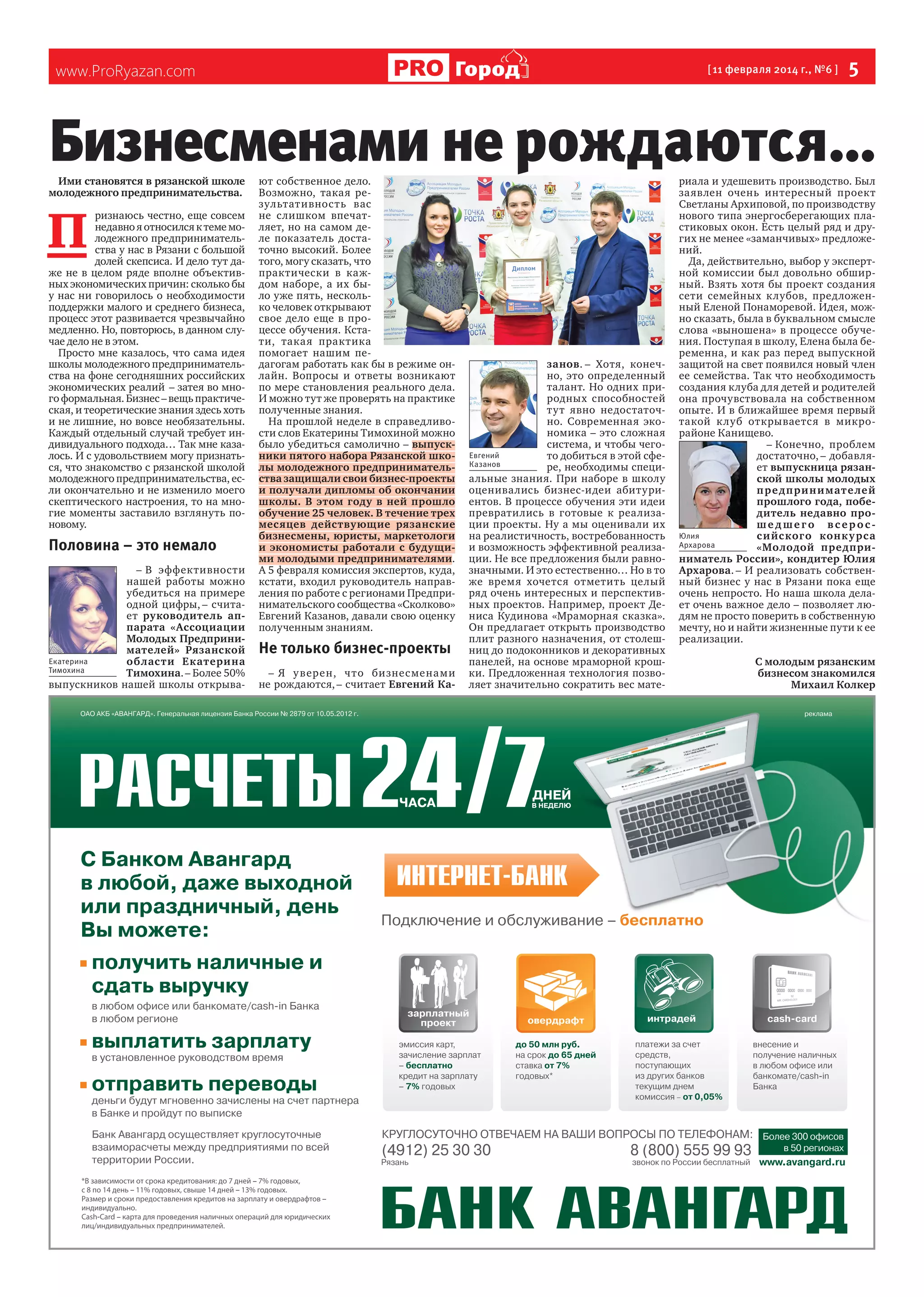 Город

www.ProRyazan.com

[ 11 февраля 2014 г., №6 ]

5

Бизнесменами не рождаются…

Ими становятся в рязанской школе
молодежного предпринимательства.

П

ризнаюсь честно, еще совсем
недавно я относился к теме молодежного предпринимательства у нас в Рязани с большой
долей скепсиса. И дело тут даже не в целом ряде вполне объективных экономических причин: сколько бы
у нас ни говорилось о необходимости
поддержки малого и среднего бизнеса,
процесс этот развивается чрезвычайно
медленно. Но, повторюсь, в данном случае дело не в этом.
Просто мне казалось, что сама идея
школы молодежного предпринимательства на фоне сегодняшних российских
экономических реалий – затея во много формальная. Бизнес – вещь практическая, и теоретические знания здесь хоть
и не лишние, но вовсе необязательны.
Каждый отдельный случай требует индивидуального подхода… Так мне казалось. И с удовольствием могу признаться, что знакомство с рязанской школой
молодежного предпринимательства, если окончательно и не изменило моего
скептического настроения, то на многие моменты заставило взглянуть поновому.

Половина – это немало
– В эффективности
нашей работы можно
убедиться на примере
одной цифры, – считает руководитель аппарата «Ассоциации
Молодых Предпринимателей» Рязанской
Екатерина
облас ти Екатерина
Тимохина
Тимохина. – Более 50%
выпускников нашей школы открыва-

ют собственное дело.
Возможно, такая результативность вас
не слишком впечатляет, но на самом деле показатель достаточно высокий. Более
того, могу сказать, что
практически в каждом наборе, а их было уже пять, несколько человек открывают
свое дело еще в процессе обучения. Кстати, такая практика
помогает нашим педагогам работать как бы в режиме онлайн. Вопросы и ответы возникают
по мере становления реального дела.
И можно тут же проверять на практике
полученные знания.
На прошлой неделе в справедливости слов Екатерины Тимохиной можно
было убедиться самолично – выпускники пятого набора Рязанской школы молодежного предпринимательства защищали свои бизнес-проекты
и получали дипломы об окончании
школы. В этом году в ней прошло
обучение 25 человек. В течение трех
месяцев действующие рязанские
бизнесмены, юристы, маркетологи
и экономисты работали с будущими молодыми предпринимателями.
А 5 февраля комиссия экспертов, куда,
кстати, входил руководитель направления по работе с регионами Предпринимательского сообщества «Сколково»
Евгений Казанов, давали свою оценку
полученным знаниям.

Не только бизнес-проекты
– Я у верен, ч то бизнес мена ми
не рождаются, – считает Евгений Ка-

занов. – Хотя, конечно, это определенный
талант. Но одних природных способностей
тут явно недостаточно. Современная экономика – это сложная
система, и чтобы чегоЕвгений
то добиться в этой сфеКазанов
ре, необходимы специальные знания. При наборе в школу
оценивались бизнес-идеи абитуриентов. В процессе обучения эти идеи
превратились в готовые к реализации проекты. Ну а мы оценивали их
на реалистичность, востребованность
и возможность эффективной реализации. Не все предложения были равнозначными. И это естественно… Но в то
же время хочется отметить целый
ряд очень интересных и перспективных проектов. Например, проект Дениса Кудинова «Мраморная сказка».
Он предлагает открыть производство
плит разного назначения, от столешниц до подоконников и декоративных
панелей, на основе мраморной крошки. Предложенная технология позволяет значительно сократить вес мате-

риала и удешевить производство. Был
заявлен очень интересный проект
Светланы Архиповой, по производству
нового типа энергосберегающих пластиковых окон. Есть целый ряд и других не менее «заманчивых» предложений.
Да, действительно, выбор у экспертной комиссии был довольно обширный. Взять хотя бы проект создания
сети семейных клубов, предложенный Еленой Понаморевой. Идея, можно сказать, была в буквальном смысле
слова «выношена» в процессе обучения. Поступая в школу, Елена была беременна, и как раз перед выпускной
защитой на свет появился новый член
ее семейства. Так что необходимость
создания клуба для детей и родителей
она прочувствовала на собственном
опыте. И в ближайшее время первый
такой к луб открывается в микрорайоне Канищево.
– Конечно, проблем
достаточно, – добавляет выпускница рязанской школы молодых
п ре д п ри н и мат е лей
прошлого года, победитель недавно прошедшего всеросЮлия
с ийс кого конк у рса
Архарова
«Молодой предприниматель России», кондитер Юлия
Архарова. – И реализовать собственный бизнес у нас в Рязани пока еще
очень непросто. Но наша школа делает очень важное дело – позволяет людям не просто поверить в собственную
мечту, но и найти жизненные пути к ее
реализации.
С молодым рязанским
бизнесом знакомился
Михаил Колкер

 