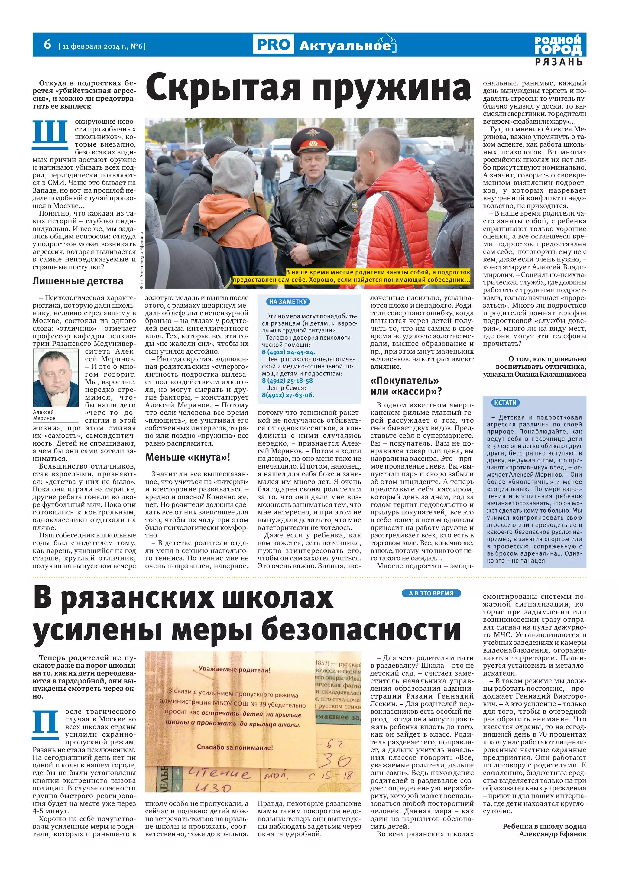 6  [ 11 февраля 2014 г., №6 ]

Скрытая пружина

Откуда в подростках берется «убийственная агрессия», и можно ли предотвратить ее выплеск.

Лишенные детства
– Психологическая характеристика, которую дали школьнику, недавно стрелявшему в
Москве, состояла из одного
слова: «отличник» – отмечает
профессор кафедры психиатрии Рязанского Медуниверситета А лексей Меринов.
– И это о многом говорит.
Мы, взрослые,
нередко стрем и мс я , ч т о бы наши дети
Алексей
«че г о - т о до Меринов
стигли в этой
жизни», при этом смина я
их «самость», самоидентичность. Детей не спрашивают,
а чем бы они сами хотели заниматься.
Большинство отличников,
став взрослыми, признаются: «детства у них не было».
Пока они играли на скрипке,
другие ребята гоняли во дворе футбольный мяч. Пока они
готовились к контрольным,
одноклассники отдыхали на
пляже.
Наш собеседник в школьные
годы был свидетелем тому,
как парень, учившийся на год
старше, круглый отличник,
получив на выпускном вечере

Фото Александра Ефанова

Ш 

окирующие новости про «обычных
школьников», которые внезапно,
безо всяких видимых причин достают оружие
и начинают убивать всех подряд, периодически появляются в СМИ. Чаще это бывает на
Западе, но вот  на прошлой неделе подобный случай произошел в Москве...
Понятно, что каждая из таких историй – глубоко индивидуальна. И все же, мы задались общим вопросом: откуда
у подростков может возникать
агрессия, которая выливается
в самые непредсказуемые и
страшные поступки?

Актуальное

В наше время многие родители заняты собой, а подросток
предоставлен сам себе. Хорошо, если найдется понимающий собеседник...

золотую медаль и выпив после
этого, с размаху шваркнул медаль об асфальт с нецензурной
бранью – на глазах у родителей весьма интеллигентного
вида. Тех, которые все эти годы «не жалели сил», чтобы их
сын учился достойно.
– Иногда скрытая, задавленная родительским «суперэго»
личность подростка вылезает под воздействием алкоголя, но могут сыграть и другие факторы, – констатирует
Алексей Меринов. – Потому
что если человека все время
«плющить», не учитывая его
собственных интересов, то рано или поздно «пружина» все
равно распрямится.

Меньше «кнута»!
Значит ли все вышесказанное, что учиться на «пятерки»
и всесторонне развиваться –
вредно и опасно? Конечно же,
нет. Но родители должны сделать все от них зависящее для
того, чтобы их чаду при этом
было психологически комфортно.
– В детстве родители отдали меня в секцию настольного тенниса. Но теннис мне не
очень понравился, наверное,

НА ЗАМЕТКУ
Эти номера могут понадобиться рязанцам (и детям, и взрослым) в трудной ситуации:
Телефон доверия психологической помощи:
8 (4912) 24-45-24.
Центр психолого-педагогической и медико-социальной помощи детям и подросткам:
8 (4912) 25-18-58
Центр Семья:
8(4912) 27-63-06.

потому что теннисной ракеткой не получалось отбиваться от одноклассников, а конфликты с ними с лу ча лись
нередко, – признается Алексей Меринов. – Потом я ходил
на дзюдо, но оно меня тоже не
впечатлило. И потом, наконец,
я нашел для себя бокс и занимался им много лет. Я очень
благодарен своим родителям
за то, что они дали мне возможность заниматься тем, что
мне интересно, и при этом не
вынуждали делать то, что мне
категорически не хотелось.
Даже если у ребенка, как
вам кажется, есть потенциал,
нужно заинтересовать его,
чтобы он сам захотел учиться.
Это очень важно. Знания, вко-

лоченные насильно, усваиваются плохо и ненадолго. Родители совершают ошибку, когда
пытаются через детей получить то, что им самим в свое
время не удалось: золотые медали, высшее образование и
пр., при этом мнут маленьких
человечков, на которых имеют
влияние.

«Покупатель»
или «кассир»?
В одном известном американском фильме главный герой рассуж дает о том, что
гнев бывает двух видов. Представьте себя в супермаркете.
Вы – покупатель. Вам не понравился товар или цена, вы
наорали на кассира. Это – прямое проявление гнева. Вы «выпустили пар» и скоро забыли
об этом инциденте. А теперь
представьте себя кассиром,
который день за днем, год за
годом терпит недовольство и
придурь покупателей,  все это
в себе копит, а потом однажды
приносит на работу оружие и
расстреливает всех, кто есть в
торговом зале. Все, конечно же,
в шоке, потому  что никто от него такого не ожидал…
Многие подростки – эмоци-

В рязанских школах
усилены меры безопасности
А В ЭТО ВРЕМЯ

Теперь родителей не пускают даже на порог школы:
на то, как их дети переодеваются в гардеробной, они вынуждены смотреть через окно.

П 

ос ле трагического
случая в Москве во
всех школах страны
уси ли ли охраннопропускной режим.
Рязань не стала исключением.
На сегодняшний день нет ни
одной школы в нашем городе,
где бы не были установлены
кнопки экстренного вызова
полиции. В случае опасности
группа быстрого реагирования будет на месте уже через
4-5 минут.
Хорошо на себе почувствовали усиленные меры и родители, которых и раньше-то в

школу особо не пропускали, а
сейчас и подавно: детей можно встречать только на крыльце школы и провожать, соответственно, тоже до крыльца.

Правда, некоторые рязанские
мамы таким поворотом недовольны: теперь они вынуждены наблюдать за детьми через
окна гардеробной.

– Для чего родителям идти
в раздевалку? Школа – это не
детский сад, – считает заместитель начальника управления образования администрации Рязани Генна дий
Лескин. – Для родителей первоклассников есть особый период,  когда они могут провожать ребенка вплоть до того,
как он зайдет в класс. Родитель раздевает его, поправляет, а дальше учитель начальных к лассов говорит: «Все,
уважаемые родители, дальше
они сами». Ведь нахождение
родителей в раздевалке создает определенную неразбериху, которой может воспользоваться любой посторонний
человек. Данная мера – как
один из вариантов обезопасить детей.
Во всех рязанских школах

РЯЗАНЬ
ональные, ранимые, каждый
день вынуждены терпеть и подавлять стрессы: то учитель публично унизил у доски, то высмеяли сверстники, то родители
вечером «подбавили жару»…
Тут, по мнению Алексея Меринова, важно упомянуть о таком аспекте, как работа школьных психологов. Во многих
российских школах их нет либо присутствуют номинально.
А значит, говорить о своевременном выявлении подростков, у которых назревает
внутренний конфликт и недовольство, не приходится.
– В наше время родители часто заняты собой, с ребенка
спрашивают только хорошие
оценки, а все оставшееся время подросток предоставлен
сам себе,  поговорить ему не с
кем, даже если очень нужно, –
констатирует Алексей Владимирович. – Социально-психиатрическая служба, где должны
работать с трудными подростками, только начинает «прорезаться». Много ли подростков
и родителей помнят телефон
подростковой «службы доверия», много ли на виду мест,
где они могут эти телефоны
прочитать?
О том, как правильно
воспитывать отличника,
узнавала Оксана Калашникова

КСТАТИ
– Детская и подрос тковая
агрессия различны по своей
природе. Понаблюдайте, как
веду т себя в песочнице дети
2-3 лет: они легко обижают друг
друга, бесстрашно вступают в
драку, не думая о том, что причинят «противнику» вред, – отмечает Алексей Меринов. – Они
более «биологичны» и менее
«социальны». По мере взросления и воспитания ребенок
начинает осознавать, что он может сделать кому-то больно. Мы
учимся контролировать свою
агрессию или переводить ее в
какое-то безопасное русло: например, в занятия спортом или
в профессию, сопряженную с
выбросом адреналина… Однако это – не панацея.

смонтированы системы пожарной сигна лизации, которые при задымлении или
возникновении сразу отправят сигнал на пульт дежурного МЧС. Устанавливаются в
учебных заведениях и камеры
видеонаблюдения, огораживаются территории. Планируется установить и металлоискатели.
– В таком режиме мы должны работать постоянно, – продолжает Геннадий Викторович. – А это усиление – только
для того, чтобы в очередной
раз обратить внимание. Что
касается охраны, то на сегодняшний день в 70 процентах
школ у нас работают лицензированные частные охранные
предприятия. Они работают
по договору с родителями. К
сожалению, бюджетные средства выделяется только на три
образовательных учреждения
– приют и два наших интерната, где дети находятся круглосуточно.
Ребенка в школу водил
Александр Ефанов

 