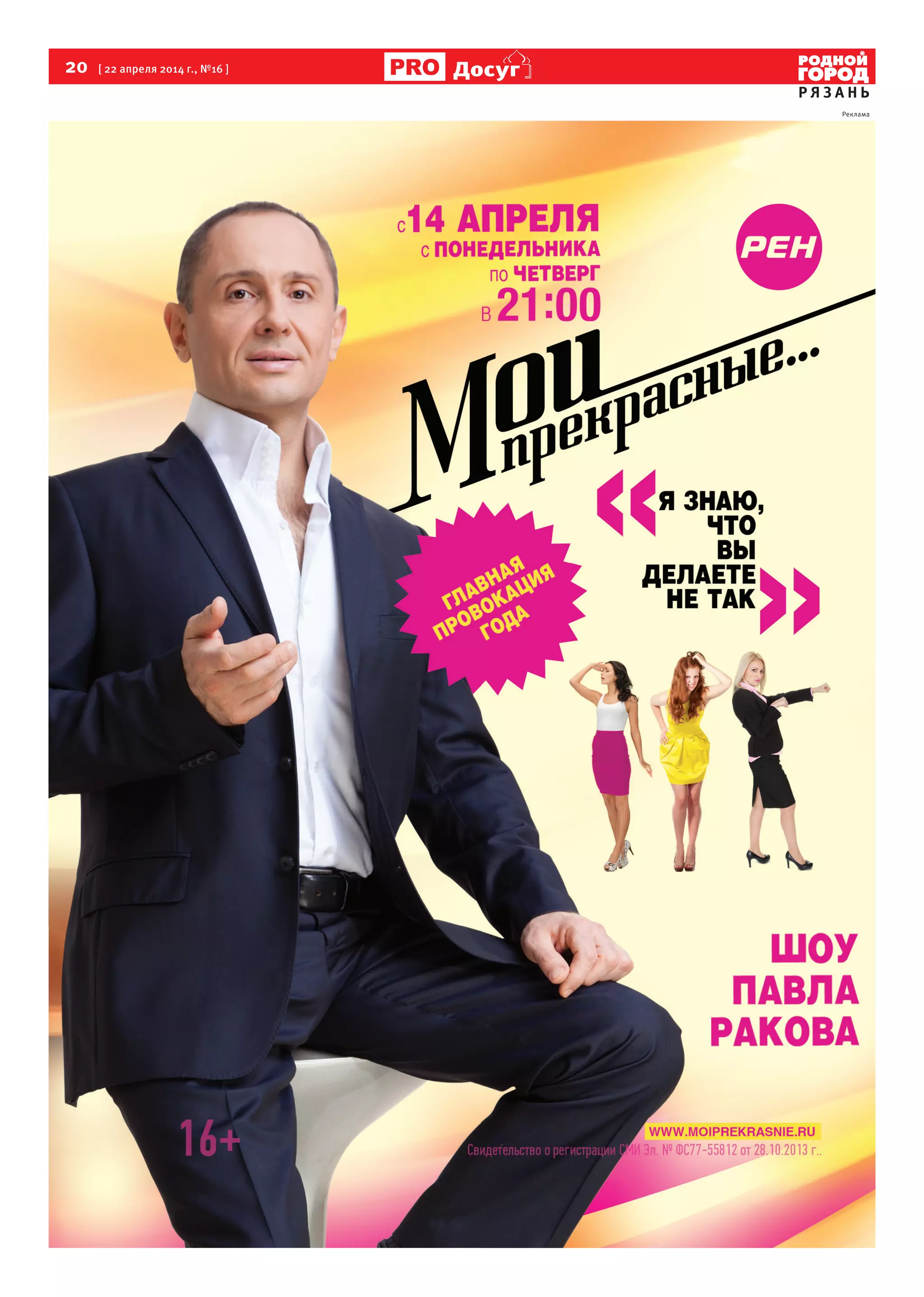 20 [ 22 апреля 2014 г., №16 ]
Р Я З А Н Ь
Досуг
Реклама
 