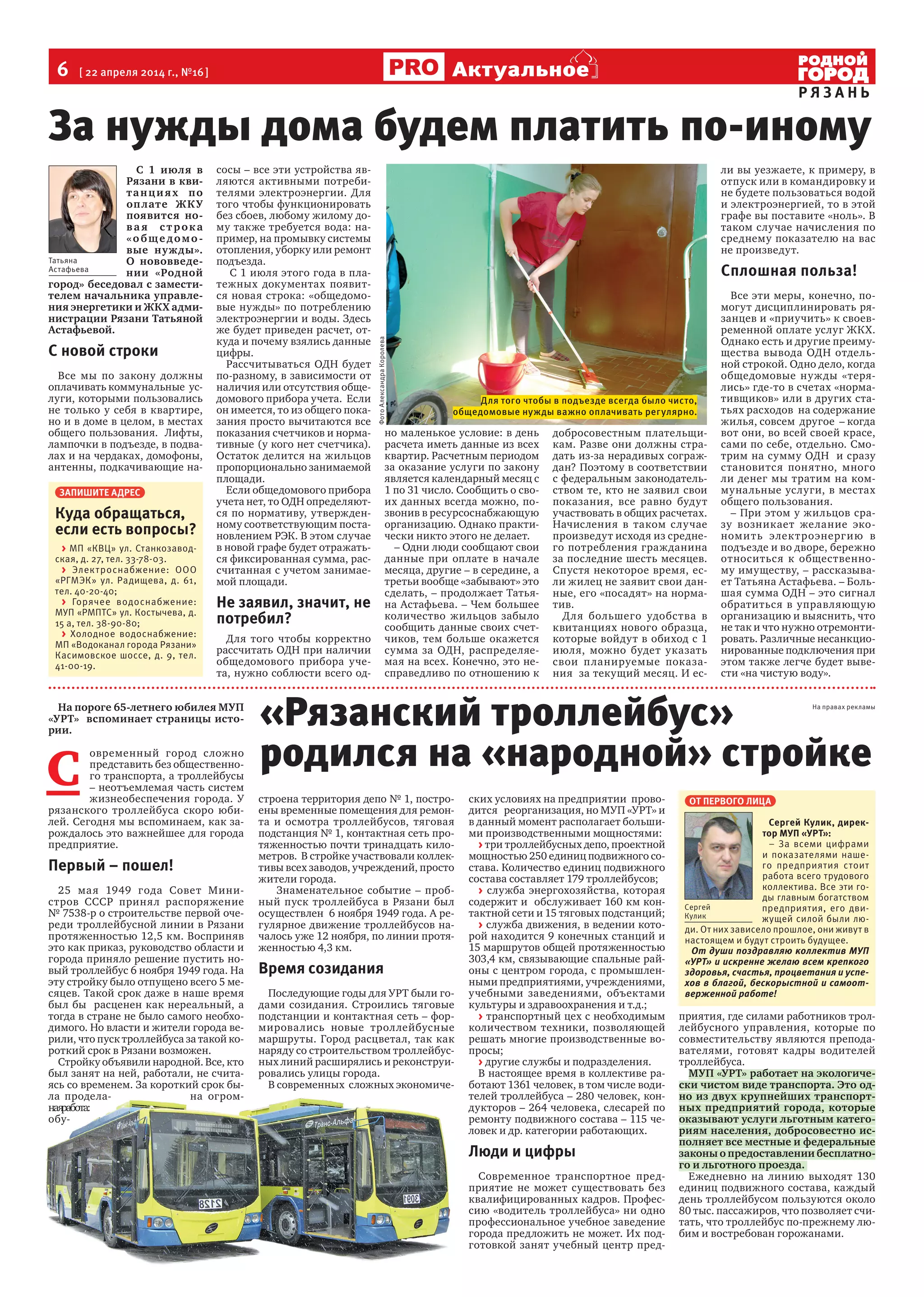 6 [ 22 апреля 2014 г., №16]
Р Я З А Н Ь
Актуальное
На пороге 65-летнего юбилея МУП
«УРТ» вспоминает страницы исто-
рии.
С
овременный город сложно
представить без общественно-
го транспорта, а троллейбусы
– неотъемлемая часть систем
жизнеобеспечения города. У
рязанского троллейбуса скоро юби-
лей. Сегодня мы вспоминаем, как за-
рождалось это важнейшее для города
предприятие.
Первый – пошел!
25 мая 1949 года Совет Мини-
стров СССР принял распоряжение
№ 7538-р о строительстве первой оче-
реди троллейбусной линии в Рязани
протяженностью 12,5 км. Восприняв
это как приказ, руководство области и
города приняло решение пустить но-
вый троллейбус 6 ноября 1949 года. На
эту стройку было отпущено всего 5 ме-
сяцев. Такой срок даже в наше время
был бы расценен как нереальный, а
тогда в стране не было самого необхо-
димого. Но власти и жители города ве-
рили, что пуск троллейбуса за такой ко-
роткий срок в Рязани возможен.
Стройку объявили народной. Все, кто
был занят на ней, работали, не счита-
ясь со временем. За короткий срок бы-
ла продела- на огром-
наяработа:
обу-
строена территория депо № 1, постро-
ены временные помещения для ремон-
та и осмотра троллейбусов, тяговая
подстанция № 1, контактная сеть про-
тяженностью почти тринадцать кило-
метров. В стройке участвовали коллек-
тивы всех заводов, учреждений, просто
жители города.
Знаменательное событие – проб-
ный пуск троллейбуса в Рязани был
осуществлен 6 ноября 1949 года. А ре-
гулярное движение троллейбусов на-
чалось уже 12 ноября, по линии протя-
женностью 4,3 км.
Время созидания
Последующие годы для УРТ были го-
дами созидания. Строились тяговые
подстанции и контактная сеть – фор-
мировались новые троллейбусные
маршруты. Город расцветал, так как
наряду со строительством троллейбус-
ных линий расширялись и реконструи-
ровались улицы города.
В современных сложных экономиче-
ских условиях на предприятии прово-
дится реорганизация, но МУП «УРТ» и
в данный момент располагает больши-
ми производственными мощностями:
> три троллейбусных депо, проектной
мощностью 250 единиц подвижного со-
става. Количество единиц подвижного
состава составляет 179 троллейбусов;
> служба энергохозяйства, которая
содержит и обслуживает 160 км кон-
тактной сети и 15 тяговых подстанций;
> служба движения, в ведении кото-
рой находится 9 конечных станций и
15 маршрутов общей протяженностью
303,4 км, связывающие спальные рай-
оны с центром города, с промышлен-
ными предприятиями, учреждениями,
учебными заведениями, объектами
культуры и здравоохранения и т.д.;
> транспортный цех с необходимым
количеством техники, позволяющей
решать многие производственные во-
просы;
> другие службы и подразделения.
В настоящее время в коллективе ра-
ботают 1361 человек, в том числе води-
телей троллейбуса – 280 человек, кон-
дукторов – 264 человека, слесарей по
ремонту подвижного состава – 115 че-
ловек и др. категории работающих.
Люди и цифры
Современное транспортное пред-
приятие не может существовать без
квалифицированных кадров. Профес-
сию «водитель троллейбуса» ни одно
профессиональное учебное заведение
города предложить не может. Их под-
готовкой занят учебный центр пред-
приятия, где силами работников трол-
лейбусного управления, которые по
совместительству являются препода-
вателями, готовят кадры водителей
троллейбуса.
МУП «УРТ» работает на экологиче-
ски чистом виде транспорта. Это од-
но из двух крупнейших транспорт-
ных предприятий города, которые
оказывают услуги льготным катего-
риям населения, добросовестно ис-
полняет все местные и федеральные
законы о предоставлении бесплатно-
го и льготного проезда.
Ежедневно на линию выходят 130
единиц подвижного состава, каждый
день троллейбусом пользуются около
80 тыс. пассажиров, что позволяет счи-
тать, что троллейбус по-прежнему лю-
бим и востребован горожанами.
С 1 июля в
Рязани в кви-
танциях по
оплате ЖКУ
появится но-
ва я с трока
«обще домо -
вые нужды».
О нововведе-
нии «Родной
город» беседовал с замести-
телем начальника управле-
ния энергетики и ЖКХ адми-
нистрации Рязани Татьяной
Астафьевой.
С новой строки
Все мы по закону должны
оплачивать коммунальные ус-
луги, которыми пользовались
не только у себя в квартире,
но и в доме в целом, в местах
общего пользования. Лифты,
лампочки в подъезде, в подва-
лах и на чердаках, домофоны,
антенны, подкачивающие на-
сосы – все эти устройства яв-
ляются активными потреби-
телями электроэнергии. Для
того чтобы функционировать
без сбоев, любому жилому до-
му также требуется вода: на-
пример, на промывку системы
отопления, уборку или ремонт
подъезда.
С 1 июля этого года в пла-
тежных документах появит-
ся новая строка: «общедомо-
вые нужды» по потреблению
электроэнергии и воды. Здесь
же будет приведен расчет, от-
куда и почему взялись данные
цифры.
Рассчитываться ОДН будет
по-разному, в зависимости от
наличия или отсутствия обще-
домового прибора учета. Если
он имеется, то из общего пока-
зания просто вычитаются все
показания счетчиков и норма-
тивные (у кого нет счетчика).
Остаток делится на жильцов
пропорционально занимаемой
площади.
Если общедомового прибора
учета нет, то ОДН определяют-
ся по нормативу, утвержден-
ному соответствующим поста-
новлением РЭК. В этом случае
в новой графе будет отражать-
ся фиксированная сумма, рас-
считанная с учетом занимае-
мой площади.
Не заявил, значит, не
потребил?
Для того чтобы корректно
рассчитать ОДН при наличии
общедомового прибора уче-
та, нужно соблюсти всего од-
но маленькое условие: в день
расчета иметь данные из всех
квартир. Расчетным периодом
за оказание услуги по закону
является календарный месяц с
1 по 31 число. Сообщить о сво-
их данных всегда можно, по-
звонив в ресурсоснабжающую
организацию. Однако практи-
чески никто этого не делает.
– Одни люди сообщают свои
данные при оплате в начале
месяца, другие – в середине, а
третьи вообще «забывают» это
сделать, – продолжает Татья-
на Астафьева. – Чем большее
количество жильцов забыло
сообщить данные своих счет-
чиков, тем больше окажется
сумма за ОДН, распределяе-
мая на всех. Конечно, это не-
справедливо по отношению к
добросовестным плательщи-
кам. Разве они должны стра-
дать из-за нерадивых сограж-
дан? Поэтому в соответствии
с федеральным законодатель-
ством те, кто не заявил свои
показания, все равно будут
участвовать в общих расчетах.
Начисления в таком случае
произведут исходя из средне-
го потребления гражданина
за последние шесть месяцев.
Спустя некоторое время, ес-
ли жилец не заявит свои дан-
ные, его «посадят» на норма-
тив.
Для большего удобства в
квитанциях нового образца,
которые войдут в обиход с 1
июля, можно будет указать
свои планируемые показа-
ния за текущий месяц. И ес-
ли вы уезжаете, к примеру, в
отпуск или в командировку и
не будете пользоваться водой
и электроэнергией, то в этой
графе вы поставите «ноль». В
таком случае начисления по
среднему показателю на вас
не произведут.
Сплошная польза!
Все эти меры, конечно, по-
могут дисциплинировать ря-
занцев и «приучить» к своев-
ременной оплате услуг ЖКХ.
Однако есть и другие преиму-
щества вывода ОДН отдель-
ной строкой. Одно дело, когда
общедомовые нужды «теря-
лись» где-то в счетах «норма-
тивщиков» или в других ста-
тьях расходов на содержание
жилья, совсем другое – когда
вот они, во всей своей красе,
сами по себе, отдельно. Смо-
трим на сумму ОДН и сразу
становится понятно, много
ли денег мы тратим на ком-
мунальные услуги, в местах
общего пользования.
– При этом у жильцов сра-
зу возникает желание эко-
номить электроэнергию в
подъезде и во дворе, бережно
относиться к общественно-
му имуществу, – рассказыва-
ет Татьяна Астафьева. – Боль-
шая сумма ОДН – это сигнал
обратиться в управляющую
организацию и выяснить, что
не так и что нужно отремонти-
ровать. Различные несанкцио-
нированные подключения при
этом также легче будет выве-
сти «на чистую воду».
«Рязанский троллейбус»
родился на «народной» стройке
ОТ ПЕРВОГО ЛИЦА
Сергей Кулик, дирек-
тор МУП «УРТ»:
– За всеми цифрами
и показателями наше-
го предприятия стоит
работа всего трудового
коллектива. Все эти го-
ды главным богатством
предприятия, его дви-
жущей силой были лю-
ди. От них зависело прошлое, они живут в
настоящем и будут строить будущее.
От души поздравляю коллектив МУП
«УРТ» и искренне желаю всем крепкого
здоровья, счастья, процветания и успе-
хов в благой, бескорыстной и самоот-
верженной работе!
Сергей
Кулик
Татьяна
Астафьева
ясь со временем. За короткий срок бы-
ла продела- на огром-
наяработа:
обу-
В современных сложных экономиче-
На правах рекламы
За нужды дома будем платить по-иному
ЗАПИШИТЕ АДРЕС
Куда обращаться,
если есть вопросы?
> МП «КВЦ» ул. Станкозавод-
ская, д. 27, тел. 33-78-03.
> Электроснабжение: ООО
«РГМЭК» ул. Радищева, д. 61,
тел. 40-20-40;
> Горячее водоснабжение:
МУП «РМПТС» ул. Костычева, д.
15 а, тел. 38-90-80;
> Холодное водоснабжение:
МП «Водоканал города Рязани»
Касимовское шоссе, д. 9, тел.
41-00-19.
Для того чтобы в подъезде всегда было чисто,
общедомовые нужды важно оплачивать регулярно.
ФотоАлександраКоролева
 