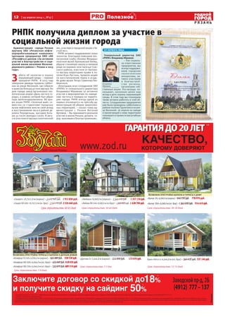 12  [ 29 апреля 2014 г., №17 ]
Р Я З А Н Ь
Полезное
РНПК получила диплом за участие в
социальной жизни города
Администрация города Рязани
вручила ЗАО «Рязанская нефте-
перерабатывающая компания»
(дочернее предприятие ОАО «НК
«Роснефть») диплом «За активное
участие в благоустройстве и соци-
альной жизни населения Железно-
дорожного района г. Рязани в 2013
году».
З 
абота об экологии и охрана
окружающей среды – главный
приоритет РНПК. В 2013 году
заводчане дважды провели суббот-
ник на улице Весенней, где собрали
и вывезли больше 40 тонн мусора. Ко
дню города завод организовал эко-
логическую акцию «День чистого го-
рода», в рамках которой был убран
парк железнодорожников. Во вре-
мя акции РНПК «Зеленый май» со-
вместно со студентами городских
вузов нефтяники внесли свой вклад
в восстановление леса в районе де-
ревни Передельцы, высадив боль-
ше 50 тысяч молодых сосен. В авгу-
сте очистили от мусора солотчинский
лес, участвуя в городской акции «Чи-
стый лес».
РНПК активно поддерживает юных
экологов. Благодаря компании вос-
питанники клуба «Хозяин Мещеры»
посетили музей Куликовской битвы,
убрали стихийную свалку в липовой
роще на окраине села Засечье Спас-
ского района, очистили от бытово-
го мусора территорию храма в по-
сёлке Агро-Пустынь, провели акцию
по восстановлению парка в усадь-
бе дома-музея Петра Семенова-Тян-
Шанского.
«Благодарю всех сотрудников ЗАО
«РНПК» и генерального директора
Владимира Абрамова за активное
участие в мероприятиях по наведе-
нию чистоты и порядка на террито-
рии города. РНПК всегда одной из
первых откликается на просьбу ад-
министрации об уборке закреплен-
ных территорий, – сказал глава ад-
министрации г. Рязани Виталий
Артемов. – Вы принимаете реальное
участие в жизни Рязани, делаете го-
род красивым и благоустроенным».
ОТ ПЕРВОГО ЛИЦА
Генеральный директор ЗАО
«РНПК» Владимир Абрамов:
– Как социаль-
но ответственное
предприятие, мы
всегда поддержи-
ваем городские
экологические
инициативы, ак-
тивно участвуем
в благоустрой-
с тве региона,
организуем соб-
ственные акции. Эта награда по-
казывает, насколько ценен наш
вклад в дело охраны окружающей
среды. В этом году мы планируем
также активно работать в этой об-
ласти. Сотрудниками предприятия
уже были проведены субботники в
районе посёлка Турлатово и на ули-
це Весенней. 26 апреля на заводе
и прилегающей к нему территории
планируется провести масштабную
уборку.
Владимир
Абрамов
 