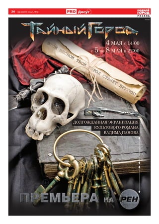 20  [ 29 апреля 2014 г., №17 ]
Р Я З А Н Ь
Досуг
Реклама
 