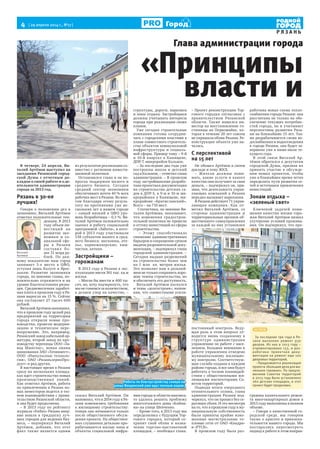 4  [ 29 апреля 2014 г., №17 ]
Р Я З А Н Ь
Город
В четверг, 24 апреля, Ви-
талий Артёмов выступил на
заседании Рязанской город-
ской Думы с отчетным до-
кладом о своей работе и о де-
ятельности администрации
города за 2013 год.
Рязань в 30-ке
лучших!
Говоря о положении дел в
экономике, Виталий Артёмов
отметил положительные тен-
денции. В 2013
году объем ин-
вестиций на
развитие эко-
номики и со-
циальной сфе-
ры в Рязани
составил бо-
лее 31 млрд ру-
блей. По дан-
ному показателю наш город
занимает 3-е место в ЦФО,
уступая лишь Калуге и Ярос-
лавлю. Развитие экономики
города, по мнению главы, по-
ложительно отражается и на
уровне благосостояния рязан-
цев. Среднемесячная заработ-
ная плата в прошлом году в Ря-
зани выросла на 15 %. Сейчас
она составляет 27 тысяч 600
рублей.
Виталий Артёмов напомнил,
что в прошлом году целый ряд
предприятий на территории
города открыли новые про-
изводства, провели модерни-
зацию и техническое пере-
вооружение. Это, например,
Рязанский завод кабельной ар-
матуры, второй завод по про-
изводству черепицы ООО «За-
вод Шинглас», новая линия
цинкования ЗАО «Точинвест»,
ООО «Импульсные техноло-
гии», ОАО «РязаньзерноПро-
дукт» и ряд других.
В настоящее время в Рязани
сразу на нескольких площад-
ках идет строительство новых
производственных линий.
Как отметил Артёмов, работа
по привлечению в Рязань но-
вых инвесторов ведется в тес-
ном взаимодействии с прави-
тельством Рязанской области,
и она будет продолжена.
– В 2013 году по рейтингу
журнала «Forbes» Рязань впер-
вые вошла в тридцатку луч-
ших городов для ведения биз-
неса, – подчеркнул Виталий
Артёмов, добавив, что этот
факт также является одним
из результатов реализации со-
вместно с регионом инвести-
ционной политики.
Остановился глава и на во-
просах поддержки малого и
среднего бизнеса. Сегодня
средний сектор экономики
обеспечивает почти 40 % всех
рабочих мест в Рязани. Во мно-
гом благодаря этому резуль-
тату на протяжении уже не-
скольких лет в нашем городе
– самый низкий в ЦФО уро-
вень безработицы – 0,3 %. Ви-
талий Артёмов положительно
оценил и работу социальной
программой «Забота», в кото-
рой в 2013 году участвовали
138 субъектов малого и сред-
него бизнеса: магазины, ате-
лье, парикмахерские, хим-
чистки, аптеки.
Застройщики –
горожанам
В 2013 году в Рязани в экс-
плуатацию ввели 361 тыс. кв.м
жилья.
– Могли бы ввести и 400 ты-
сяч, но, хочу подчеркнуть, что
мы не гонимся за количеством,
а делаем упор на качество, –
сказал Виталий Артёмов. Он
напомнил, что в 2014 году в Ря-
зани изменились требования
к жилищному строительству:
теперь оно начинается только
после общественного обсуж-
дения проекта. На обществен-
ных слушаниях детально про-
рабатываются жилые зоны и
объекты социальной инфра-
структуры, дороги, парковки
и зоны отдыха. Застройщики
должны учитывать интересы
города при реализации своих
планов.
Уже сегодня строительные
компании готовы сотрудни-
чать с городскими властями в
плане совместного строитель-
ства объектов коммунальной
инфраструктуры и социаль-
ной сферы. Пример тому – 9-й
и 10-й квартал в Канищеве,
ДПР-7, микрорайон Кальное.
– За последние два года уже
построены школа и детский
сад в Кальном, – отметил глава
администрации. – В прошлом
году застройщиками разрабо-
тана проектная документация
на строительство детских са-
дов в ДПР-5, в 9-м и 10-м ми-
крорайонах в Канищеве, ми-
крорайоне «Братиславский».
Всего – на 710 мест.
Статистика, по мнению Ви-
талия Артёмова, показывает,
что изменения градострои-
тельной политики не привели
к оттоку инвестиций из сферы
строительства.
– Этому способствовало
снижение административных
барьеров и сокращение сроков
выдачи разрешительной доку-
ментации, – подчеркнул глава
городской администрации. –
Сегодня выдано разрешений
на строительство более чем
на 1 млн кв. метров жилья.
Это позволит нам в дальней-
шем не только сохранить хоро-
шие темпы строительства, но
и обеспечить его доступность.
Виталий Артёмов коснулся
и темы «долгостроев», напом-
нив, что совместными усили-
ями города и области наконец-
то удалось решить проблему
многоэтажного дома «Кайма-
на» на улице Шевченко.
– Кроме того, в 2013 году мы
определились с будущим Тор-
гового городка, который со-
хранит свой облик и назна-
чение торгово-выставочной
площадки, – пообещал глава.
– Проект реконструкции Тор-
гового городка согласован с
правительством Рязанской
области. Также нашелся ин-
вестор на восстановление го-
стиницы на Первомайке, ко-
торая в течение 20 лет совсем
не украшала облик Рязани. Ре-
конструкция объекта уже на-
чалась.
С перспективой
на 15 лет
Не обошел Артёмов в своем
докладе и тему ЖКХ.
– Жители должны пони-
мать, какие услуги и какого
качества они получают за свои
деньги, – подчеркнул он, при-
знав, что деятельность управ-
ляющих компаний в Рязани
нередко вызывает нарекания.
В Рязани действует 71 управ-
ляющая компания. Как от-
метил Виталий Артёмов, со
стороны администрации и
территориальных органов об-
щественного самоуправления
за каждой из них установлен
постоянный контроль. Веду-
щая роль в этом вопросе от-
водится вновь созданному в
структуре администрации
управлению по работе с насе-
лением. Большое внимание в
работе управления отведено
муниципальному жилищно-
му контролю. Соответствую-
щая служба создана в каждом
районе города, и все они будут
работать в тесном взаимодей-
ствии с общественными жи-
лищными инспекторами Со-
ветов территорий.
Подводя итоги очередного
отопительного сезона, глава
администрации Рязани под-
черкнул, что он прошел без се-
рьезных сбоев. И это несмотря
на то, что в прошлом году в му-
ниципальную собственность
были приняты крайне изно-
шенные магистральные те-
пловые сети от ОАО «Квадра»
и «РТСК».
В прошлом году была раз-
работана новая схема тепло-
снабжения города Рязани: она
рассчитана не только на обе-
спечение текущих потребно-
стей города, но и учитывает
перспективы развития Ряза-
ни на ближайшие 15 лет. Так-
же разрабатывается схема во-
доснабжения и водоотведения
в городе Рязани, она будет за-
вершена уже в июне-июле те-
кущего года.
В этой связи Виталий Ар-
тёмов обратился к депутатам
городской Думы, призвав их
принять участие в обсужде-
нии новых проектов, чтобы
уже в ближайшее время четко
определить пути развития се-
тей и источники привлечения
инвестиций.
Зонам отдыха –
«зеленый свет»
Ключевой задачей повы-
шения качества жизни горо-
жан Виталий Артёмов назвал
улучшение условий прожива-
ния. Он подчеркнул, что про-
граммы капитального ремон-
та многоквартирных домов в
2013 году выполнены в полном
объеме.
– Говоря о качественной го-
родской среде, мы говорим
также о красоте и привлека-
тельности нашего города. Мы
постарались пересмотреть
подход к работе в этом направ-
«Принципы
власти и
Глава администрации города
Работы по благоустройству сквера на
улице Введенской уже идут полным ходом.
КСТАТИ
За последние три года в Ря-
зани выполнен ремонт 930
дворов. Из них в 2013 году –
отремонтировано 133, и раз-
работана проектная доку-
ментация на ремонт еще 100
дворовых территорий.
–Продолжается реализация
проекта «Большие дела для ма-
леньких горожан». По предло-
жениям Советов территорий
в 2013 году было установлено
260 детских площадок, и этот
проект будет продолжен.
Виталий
Артемов
 