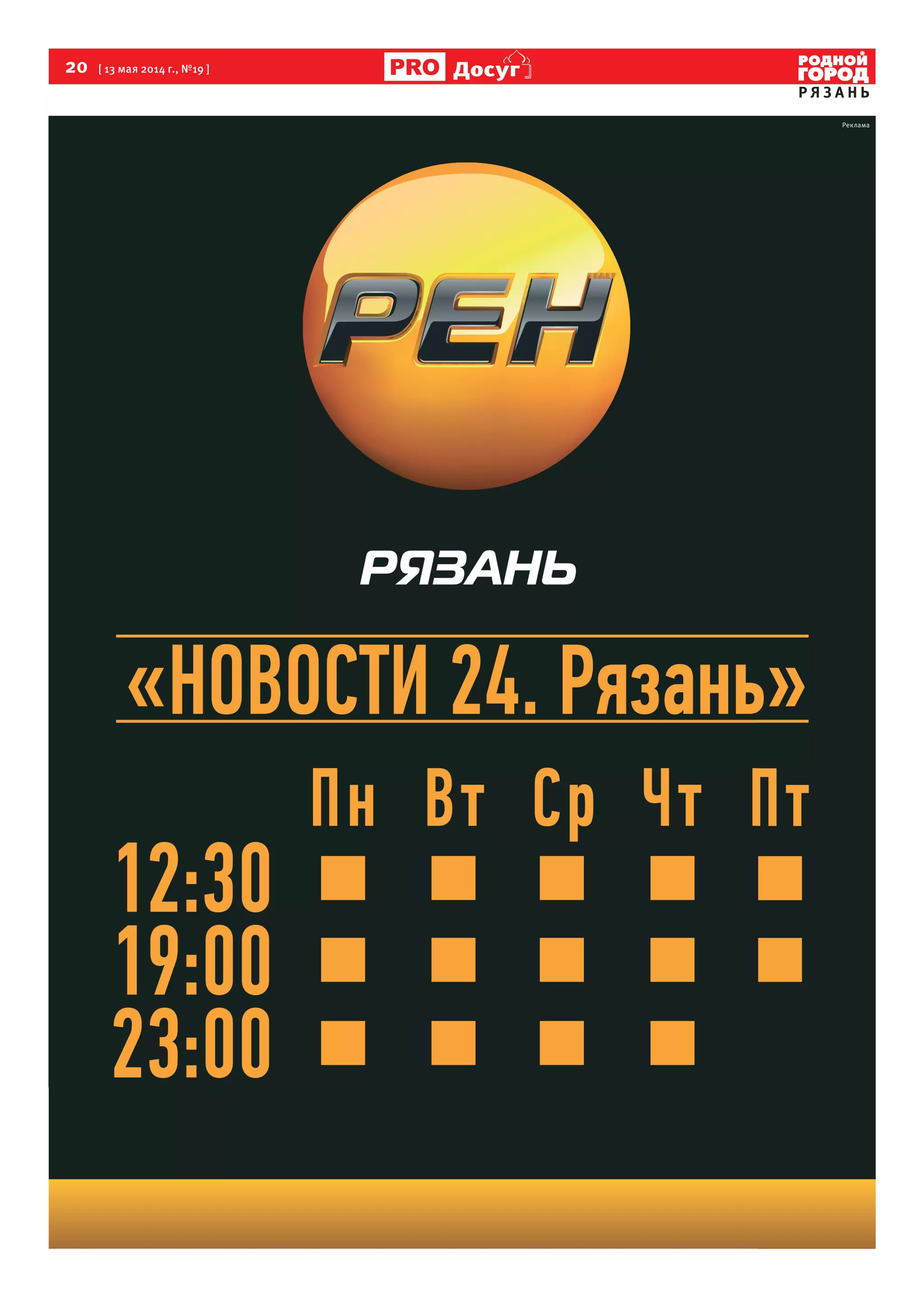 20 [ 13 мая 2014 г., №19 ]
Р Я З А Н Ь
Досуг
Реклама
 