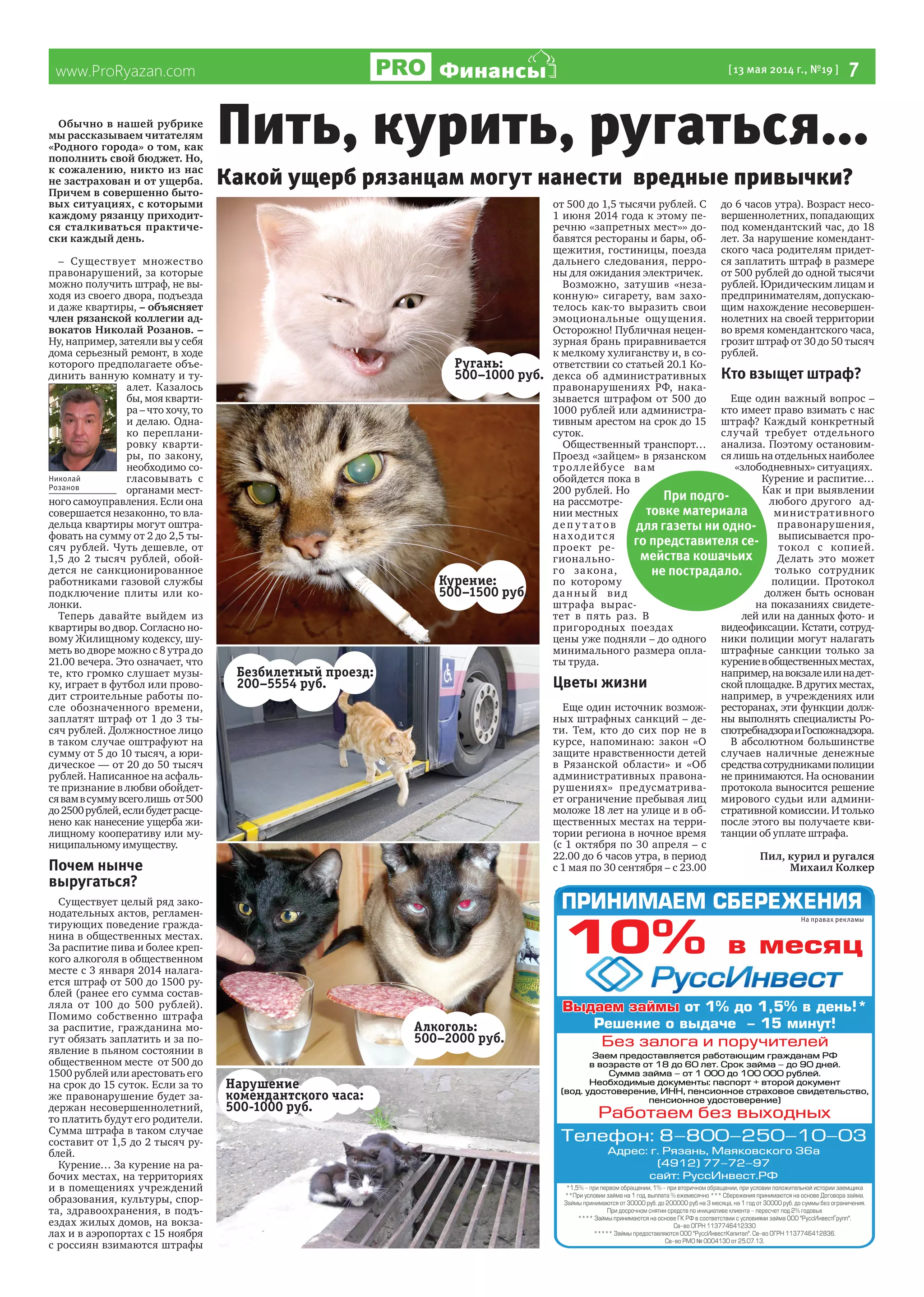 www.ProRyazan.com [13 мая 2014 г., №19 ] 7ФинансыФинансы
Обычно в нашей рубрике
мы рассказываем читателям
«Родного города» о том, как
пополнить свой бюджет. Но,
к сожалению, никто из нас
не застрахован и от ущерба.
Причем в совершенно быто-
вых ситуациях, с которыми
каждому рязанцу приходит-
ся сталкиваться практиче-
ски каждый день.
– Существует множество
правонарушений, за которые
можно получить штраф, не вы-
ходя из своего двора, подъезда
и даже квартиры, – объясняет
член рязанской коллегии ад-
вокатов Николай Розанов. –
Ну, например, затеяли вы у себя
дома серьезный ремонт, в ходе
которого предполагаете объе-
динить ванную комнату и ту-
алет. Казалось
бы, моя кварти-
ра – что хочу, то
и делаю. Одна-
ко переплани-
ровку кварти-
ры, по закону,
необходимо со-
гласовывать с
органами мест-
ного самоуправления. Если она
совершается незаконно, то вла-
дельца квартиры могут оштра-
фовать на сумму от 2 до 2,5 ты-
сяч рублей. Чуть дешевле, от
1,5 до 2 тысяч рублей, обой-
дется не санкционированное
работниками газовой службы
подключение плиты или ко-
лонки.
Теперь давайте выйдем из
квартиры во двор. Согласно но-
вому Жилищному кодексу, шу-
меть во дворе можно с 8 утра до
21.00 вечера. Это означает, что
те, кто громко слушает музы-
ку, играет в футбол или прово-
дит строительные работы по-
сле обозначенного времени,
заплатят штраф от 1 до 3 ты-
сяч рублей. Должностное лицо
в таком случае оштрафуют на
сумму от 5 до 10 тысяч, а юри-
дическое — от 20 до 50 тысяч
рублей. Написанное на асфаль-
те признание в любви обойдет-
сявамвсуммувсеголишь от500
до2500рублей,еслибудетрасце-
нено как нанесение ущерба жи-
лищному кооперативу или му-
ниципальному имуществу.
Почем нынче
выругаться?
Существует целый ряд зако-
нодательных актов, регламен-
тирующих поведение гражда-
нина в общественных местах.
За распитие пива и более креп-
кого алкоголя в общественном
месте с 3 января 2014 налага-
ется штраф от 500 до 1500 ру-
блей (ранее его сумма состав-
ляла от 100 до 500 рублей).
Помимо собственно штрафа
за распитие, гражданина мо-
гут обязать заплатить и за по-
явление в пьяном состоянии в
общественном месте от 500 до
1500 рублей или арестовать его
на срок до 15 суток. Если за то
же правонарушение будет за-
держан несовершеннолетний,
то платить будут его родители.
Сумма штрафа в таком случае
составит от 1,5 до 2 тысяч ру-
блей.
Курение… За курение на ра-
бочих местах, на территориях
и в помещениях учреждений
образования, культуры, спор-
та, здравоохранения, в подъ-
ездах жилых домов, на вокза-
лах и в аэропортах с 15 ноября
с россиян взимаются штрафы
от 500 до 1,5 тысячи рублей. С
1 июня 2014 года к этому пе-
речню «запретных мест»» до-
бавятся рестораны и бары, об-
щежития, гостиницы, поезда
дальнего следования, перро-
ны для ожидания электричек.
Возможно, затушив «неза-
конную» сигарету, вам захо-
телось как-то выразить свои
эмоциональные ощущения.
Осторожно! Публичная нецен-
зурная брань приравнивается
к мелкому хулиганству и, в со-
ответствии со статьей 20.1 Ко-
декса об административных
правонарушениях РФ, нака-
зывается штрафом от 500 до
1000 рублей или администра-
тивным арестом на срок до 15
суток.
Общественный транспорт…
Проезд «зайцем» в рязанском
троллейбусе вам
обойдется пока в
200 рублей. Но
на рассмотре-
нии местных
де п у тат ов
находитс я
проект ре-
гионально-
го закона,
по которому
данный вид
штрафа вырас-
тет в пять раз. В
пригородных поездах
цены уже подняли – до одного
минимального размера опла-
ты труда.
Цветы жизни
Еще один источник возмож-
ных штрафных санкций – де-
ти. Тем, кто до сих пор не в
курсе, напоминаю: закон «О
защите нравственности детей
в Рязанской области» и «Об
административных правона-
рушениях» предусматрива-
ет ограничение пребывая лиц
моложе 18 лет на улице и в об-
щественных местах на терри-
тории региона в ночное время
(с 1 октября по 30 апреля – с
22.00 до 6 часов утра, в период
с 1 мая по 30 сентября – с 23.00
до 6 часов утра). Возраст несо-
вершеннолетних, попадающих
под комендантский час, до 18
лет. За нарушение комендант-
ского часа родителям придет-
ся заплатить штраф в размере
от 500 рублей до одной тысячи
рублей. Юридическим лицам и
предпринимателям, допускаю-
щим нахождение несовершен-
нолетних на своей территории
во время комендантского часа,
грозит штраф от 30 до 50 тысяч
рублей.
Кто взыщет штраф?
Еще один важный вопрос –
кто имеет право взимать с нас
штраф? Каждый конкретный
случай требует отдельного
анализа. Поэтому остановим-
сялишьнаотдельныхнаиболее
«злободневных» ситуациях.
Курение и распитие…
Как и при выявлении
любого другого ад-
министративного
правонарушения,
выписывается про-
токол с копией.
Делать это может
только сотрудник
полиции. Протокол
должен быть основан
на показаниях свидете-
лей или на данных фото- и
видеофиксации. Кстати, сотруд-
ники полиции могут налагать
штрафные санкции только за
курениевобщественныхместах,
например,навокзалеилинадет-
скойплощадке.Вдругихместах,
например, в учреждениях или
ресторанах, эти функции долж-
ны выполнять специалисты Ро-
спотребнадзораиГоспожнадзора.
В абсолютном большинстве
случаев наличные денежные
средствасотрудникамиполиции
не принимаются. На основании
протокола выносится решение
мирового судьи или админи-
стративной комиссии. И только
после этого вы получаете кви-
танции об уплате штрафа.
Пил, курил и ругался
Михаил Колкер
Пить, курить, ругаться...
При подго-
товке материала
для газеты ни одно-
го представителя се-
мейства кошачьих
не пострадало.
На правах рекламы
Николай
Розанов
Какой ущерб рязанцам могут нанести вредные привычки?
Алкоголь:
500–2000 руб.
Нарушение
комендантского часа:
500-1000 руб.
Ругань:
500–1000 руб.
Безбилетный проезд:
200–5554 руб.
Курение:
500–1500 руб.
 