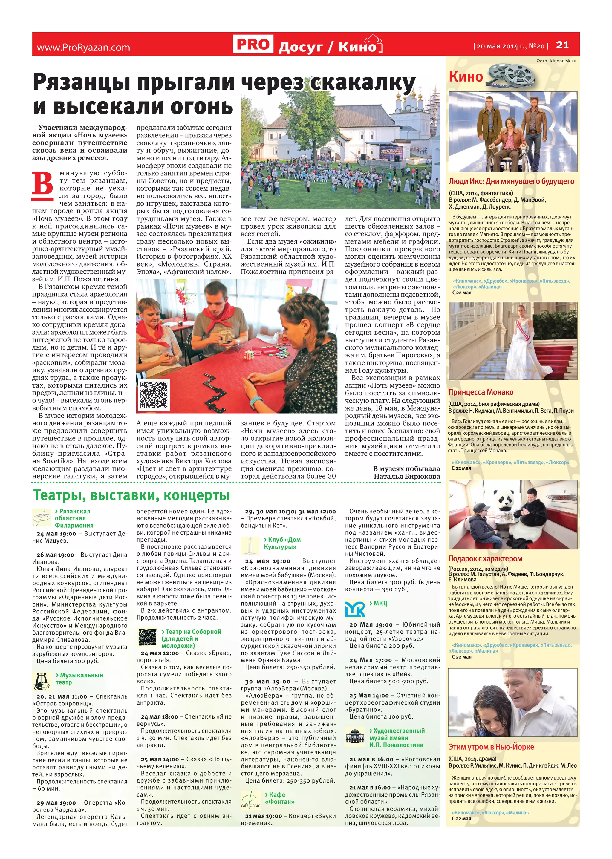 www.ProRyazan.com [20 мая 2014 г., №20 ] 21Досуг / Кино
Театры, выставки, концерты
24 мая 19:00 – Выступает Де-
нис Мацуев.
26 мая 19:00 – Выступает Дина
Иванова.
Юная Дина Иванова, лауреат
12 всероссийских и междуна-
родных конкурсов, стипендиат
Российской Президентской про-
граммы «Одаренные дети Рос-
сии», Министерства культуры
Российской Федерации, фон-
да «Русское Исполнительское
Искусство» и Международного
благотворительного фонда Вла-
димира Спивакова.
На концерте прозвучит музыка
зарубежных композиторов.
Цена билета 100 руб.
> Музыкальный
театр
20, 21 мая 11:00 – Спектакль
«Остров сокровищ».
Это музыкальный спектакль
о верной дружбе и злом преда-
тельстве, отваге и бесстрашии, о
непокорных стихиях и прекрас-
ном, заманчивом чувстве сво-
боды.
Зрителей ждут весёлые пират-
ские песни и танцы, которые не
оставят равнодушными ни де-
тей, ни взрослых.
Продолжительность спектакля
– 60 мин.
29 мая 19:00 – Оперетта «Ко-
ролева Чардаша».
Легендарная оперетта Каль-
мана была, есть и всегда будет
опереттой номер один. Ее вдох-
новенные мелодии рассказыва-
ют о всепобеждающей силе люб-
ви, которой не страшны никакие
преграды.
В постановке рассказывается
о любви певицы Сильвы и ари-
стократа Эдвина. Талантливая и
трудолюбивая Сильва становит-
ся звездой. Однако аристократ
не может жениться на певице из
кабаре! Как оказалось, мать Эд-
вина в юности тоже была певич-
кой в варьете.
В 2-х действиях с антрактом.
Продолжительность 2 часа.
> Театр на Соборной
(для детей и
молодежи)
24 мая 12:00 – Сказка «Браво,
поросята!».
Сказка о том, как веселые по-
росята сумели победить злого
волка.
Продолжительность спекта-
кля 1 час. Спектакль идет без
антракта.
24 мая 18:00 – Спектакль «Я не
вернусь».
Продолжительность спектакля
1 ч. 30 мин. Спектакль идет без
антракта.
25 мая 14:00 – Сказка «По щу-
чьему велению».
Веселая сказка о доброте и
дружбе с забавными приклю-
чениями и настоящими чуде-
сами.
Продолжительность спектакля
1 ч. 30 мин.
Спектакль идет с одним ан-
трактом.
29, 30 мая 10:30; 31 мая 12:00
– Премьера спектакля «Ковбой,
бандиты и Кэт».
> Клуб «Дом
Культуры»
24 мая 19:00 – Выступает
«Краснознаменная дивизия
имени моей бабушки» (Москва).
«Краснознаменная дивизия
имени моей бабушки» –москов-
ский оркестр из 13 человек, ис-
полняющий на струнных, духо-
вых и ударных инструментах
летучую полифоническую му-
зыку, собранную по кусочкам
из оркестрового пост-рока,
эксцентричного тви-попа и аб-
сурдистской сказочной лирики
по заветам Туве Янссон и Лай-
мена Фрэнка Баума.
Цена билета: 250-350 рублей.
30 мая 19:00 – Выступает
группа «АлоэВера»(Москва).
«АлоэВера» – группа, не об-
ремененная стыдом и хороши-
ми манерами. Высокий слог
и низкие нравы, завышен-
ные требования и занижен-
ная талия на пышных юбках.
«АлоэВера» – это публичный
дом в центральной библиоте-
ке, это скромная учительница
литературы, наконец-то влю-
бившаяся не в Есенина, а в на-
стоящего мерзавца.
Цена билета: 250-350 рублей.
> Кафе
«Фонтан»
21 мая 19:00 – Концерт «Звуки
времени».
Очень необычный вечер, в ко-
тором будут сочетаться звуча-
ние уникального инструмента
под названием «ханг», видео-
картины и стихи молодых поэ-
тесс Валерии Руссо и Екатери-
ны Чистовой.
Инструмент «ханг» обладает
завораживающим, ни на что не
похожим звуком.
Цена билета 300 руб. (в день
концерта — 350 руб.)
> МКЦ
20 Мая 19:00 – Юбилейный
концерт, 25-летие театра на-
родной песни «Узорочье»
Цена билета 200 руб.
24 Мая 17:00 – Московский
независимый театр представ-
ляет спектакль «Вий».
Цена билета 500 -700 руб.
25 Мая 14:00 – Отчетный кон-
церт хореографической студии
«Буратино».
Цена билета 100 руб.
> Художественный
музей имени
И.П. Пожалостина
21 мая в 16.00 – «Ростовская
финифть XVIII-XXI вв.: от иконы
до украшения».
21 мая в 16.00 – «Народные ху-
дожественные промыслы Рязан-
ской области».
Скопинская керамика, михай-
ловское кружево, кадомский ве-
низ, шиловская лоза.
Кино
Фото kinopoisk.ru
ЭтимутромвНью-Йорке
(США,2014,драма)
Вролях:Р.Уильямс,М.Кунис,П.Динклэйдж,М.Лео
Женщина-врач по ошибке сообщает одному вредному
пациенту, что ему осталось жить полтора часа.Стремясь
исправить свою адскую оплошность, она устремляется
на поиски человека, который решил, пока непоздно, ис-
править все ошибки, совершенные им в жизни.
«Киномакс»,«Люксор»,«Малина»
С22мая
ПринцессаМонако
(США,2014,биографическаядрама)
Вролях:Н.Кидман,М.Вентимилья,П.Вега,П.Поузи
ВесьГолливудлежалуееног—роскошныевиллы,
oскаровскиеприемыишикарныемужчины,ноонавы-
бралакоролевскийдворец,аристократическиебалыи
благородногопринцаизмаленькойстранынедалекоот
Франции.ОнабылакоролевойГолливуда,нопредпочла
статьПринцессойМонако.
«Киномакс»,«Кронверк»,«Пятьзвезд»,«Люксор»
С22мая
Подароксхарактером
(Россия,2014,комедия)
Вролях:М.Галустян,А.Фадеев,Ф.Бондарчук,
Е.Климова
Быть пандой весело! Но неМише, который вынужден
работать вкостюмепандына детских праздниках.Ему
тридцать лет, он живет вкрохотной однушкена окраи-
неМосквы, и у него нет серьезной работы.Всебыло так,
пока его непозвали на день рождения к сыну олигар-
ха.Артему девять лет, и у него есть тайный план, помочь
осуществить который может только Миша.Мальчик и
панда отправляются впутешествиечерез всю страну, то
и дело вляпываясь в невероятные ситуации.
«Киномакс»,«Дружба»,«Кронверк»,«Пятьзвезд»,
«Люксор»,«Малина»
С22мая
ЛюдиИкс:Дниминувшегобудущего
(США,2014,фантастика)
Вролях:М.Фассбендер,Д.МакЭвой,
Х.Джекман,Д.Лоуренс
Вбудущем—лагерьдляинтернированных,гдеживут
мутанты,лишившиесясвободы.Внастоящем—непре-
кращающеесяпротивостояниесБратствомзлыхмутан-
товвоглавесМагнето.Впрошлом—возможностьпре-
дотвратитьгосподствоСтражей,азначит,грядущуюдля
мутантовизоляцию.Благодарясвоимспособностямпу-
тешествоватьвовремени,КиттиПрайд,живущаявбу-
дущем,предупреждаетнынешнихмутантовотом,чтоих
ждет.Ноэтогонедостаточно,ведьизгрядущеговнастоя-
щееявилисьисилызла.
«Киномакс»,«Дружба»,«Кронверк»,«Пятьзвезд»,
«Люксор»,«Малина»
С22мая
Участники международ-
ной акции «Ночь музеев»
совершали путешествие
сквозь века и осваивали
азы древних ремесел.
В
минувшую суббо-
ту тем рязанцам,
которые не уеха-
ли за город, было
чем заняться: в на-
шем городе прошла акция
«Ночь музеев». В этом году
к ней присоединились са-
мые крупные музеи региона
и областного центра – исто-
рико-архитектурный музей-
заповедник, музей истории
молодежного движения, об-
ластной художественный му-
зей им. И.П. Пожалостина.
В Рязанском кремле темой
праздника стала археология
– наука, которая в представ-
лении многих ассоциируется
только с раскопками. Одна-
ко сотрудники кремля дока-
зали: археология может быть
интересной не только взрос-
лым, но и детям. И те и дру-
гие с интересом проводили
«раскопки», собирали моза-
ику, узнавали о древних ору-
диях труда, а также продук-
тах, которыми питались их
предки, лепили из глины, и –
о чудо! – высекали огонь пер-
вобытным способом.
В музее истории молодеж-
ного движения рязанцам то-
же предложили совершить
путешествие в прошлое, од-
нако не в столь далекое. Пу-
блику пригласила «Стра-
на Sovetika». На входе всем
желающим раздавали пио-
нерские галстуки, а затем
предлагали забытые сегодня
развлечения – прыжки через
скакалку и «резиночки», лап-
ту и обруч, выжигание, до-
мино и песни под гитару. Ат-
мосферу эпохи создавали не
только занятия времен стра-
ны Советов, но и предметы,
которыми так совсем недав-
но пользовались все, вплоть
до игрушек, выставка кото-
рых была подготовлена со-
трудниками музея. Также в
рамках «Ночи музеев» в му-
зее состоялась презентация
сразу несколько новых вы-
ставок – «Рязанский край.
История в фотографиях. XX
век», «Молодежь. Страна.
Эпоха», «Афганский излом».
А еще каждый пришедший
имел уникальную возмож-
ность получить свой автор-
ский портрет: в рамках вы-
ставки работ рязанского
художника Виктора Хохлова
«Цвет и свет в архитектуре
городов», открывшейся в му-
зее тем же вечером, мастер
провел урок живописи для
всех гостей.
Если два музея «оживили»
для гостей мир прошлого, то
Рязанский областной худо-
жественный музей им. И.П.
Пожалостина пригласил ря-
занцев в будущее. Стартом
«Ночи музеев» здесь ста-
ло открытие новой экспози-
ции декоративно-приклад-
ного и западноевропейского
искусства. Новая экспози-
ция сменила прежнюю, ко-
торая действовала более 30
лет. Для посещения открыто
шесть обновленных залов –
со стеклом, фарфором, пред-
метами мебели и графики.
Поклонники прекрасного
могли оценить жемчужины
музейного собрания в новом
оформлении – каждый раз-
дел подчеркнут своим цве-
том пола, витрины с экспона-
тами дополнены подсветкой,
чтобы можно было рассмо-
треть каждую деталь. По
традиции, вечером в музее
прошел концерт «В сердце
сегодня весна», на котором
выступили студенты Рязан-
ского музыкального коллед-
жа им. братьев Пироговых, а
также викторина, посвящен-
ная Году культуры.
Все экспозиции в рамках
акции «Ночь музеев» можно
было посетить за символи-
ческую плату. На следующий
же день, 18 мая, в Междуна-
родный день музеев, все экс-
позиции можно было посе-
тить и вовсе бесплатно: свой
профессиональный празд-
ник музейщики отметили
вместе с посетителями.
В музеях побывала
Наталья Бирюкова
> Рязанская
областная
Филармония
Фото kinopoisk.ru
Кино
Фото kinopoisk.ruФото kinopoisk.ru
Рязанцы прыгали через скакалку
и высекали огонь
 