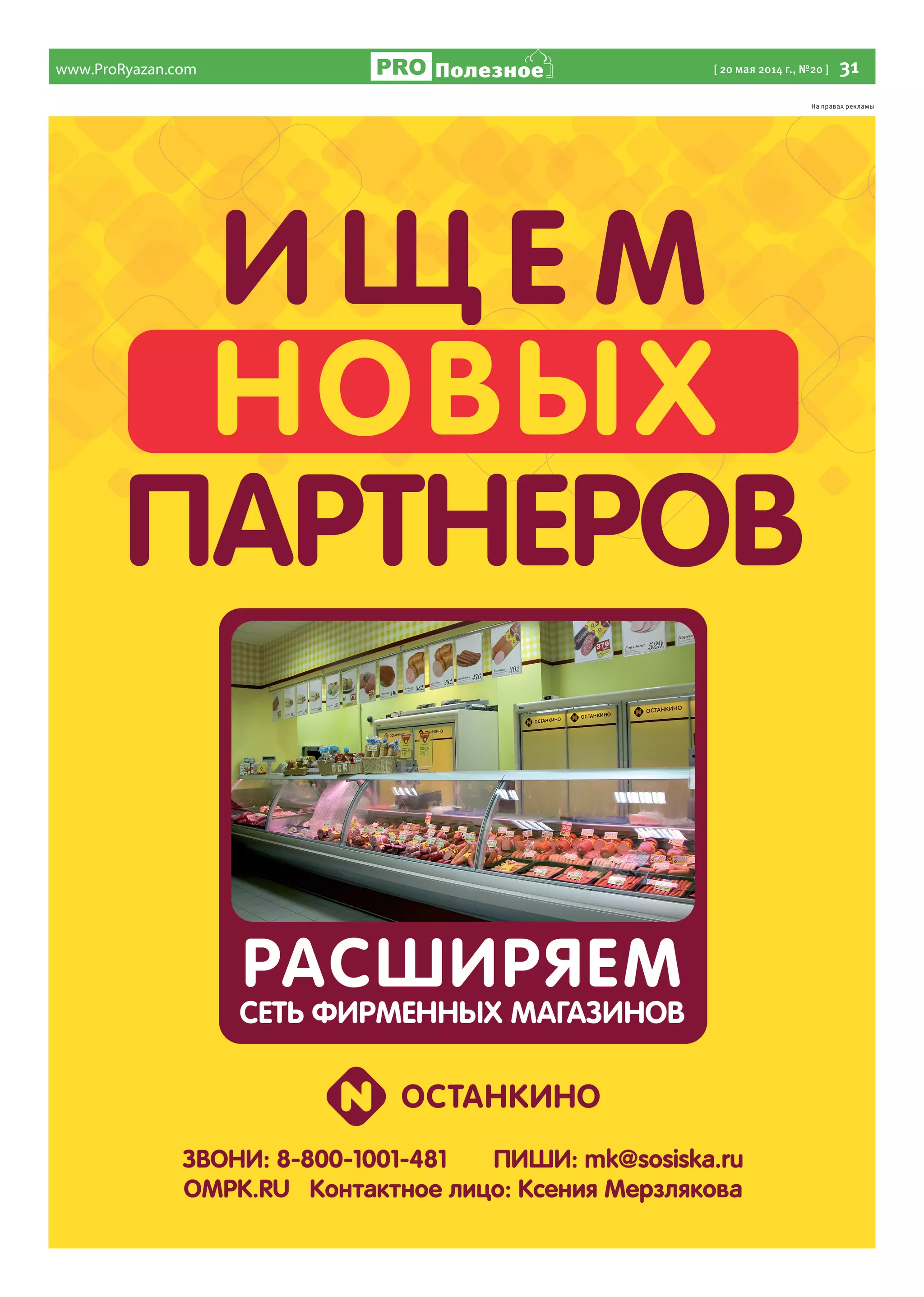 www.ProRyazan.com [ 20 мая 2014 г., №20 ]  31Полезное
На правах рекламы
 