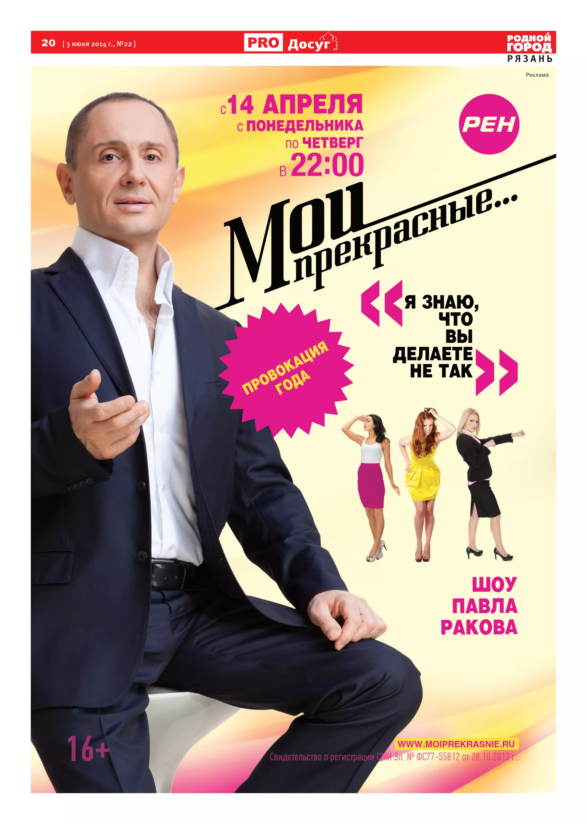 20 [ 3 июня 2014 г., №22 ]
Р Я З А Н Ь
Досуг
Реклама
 