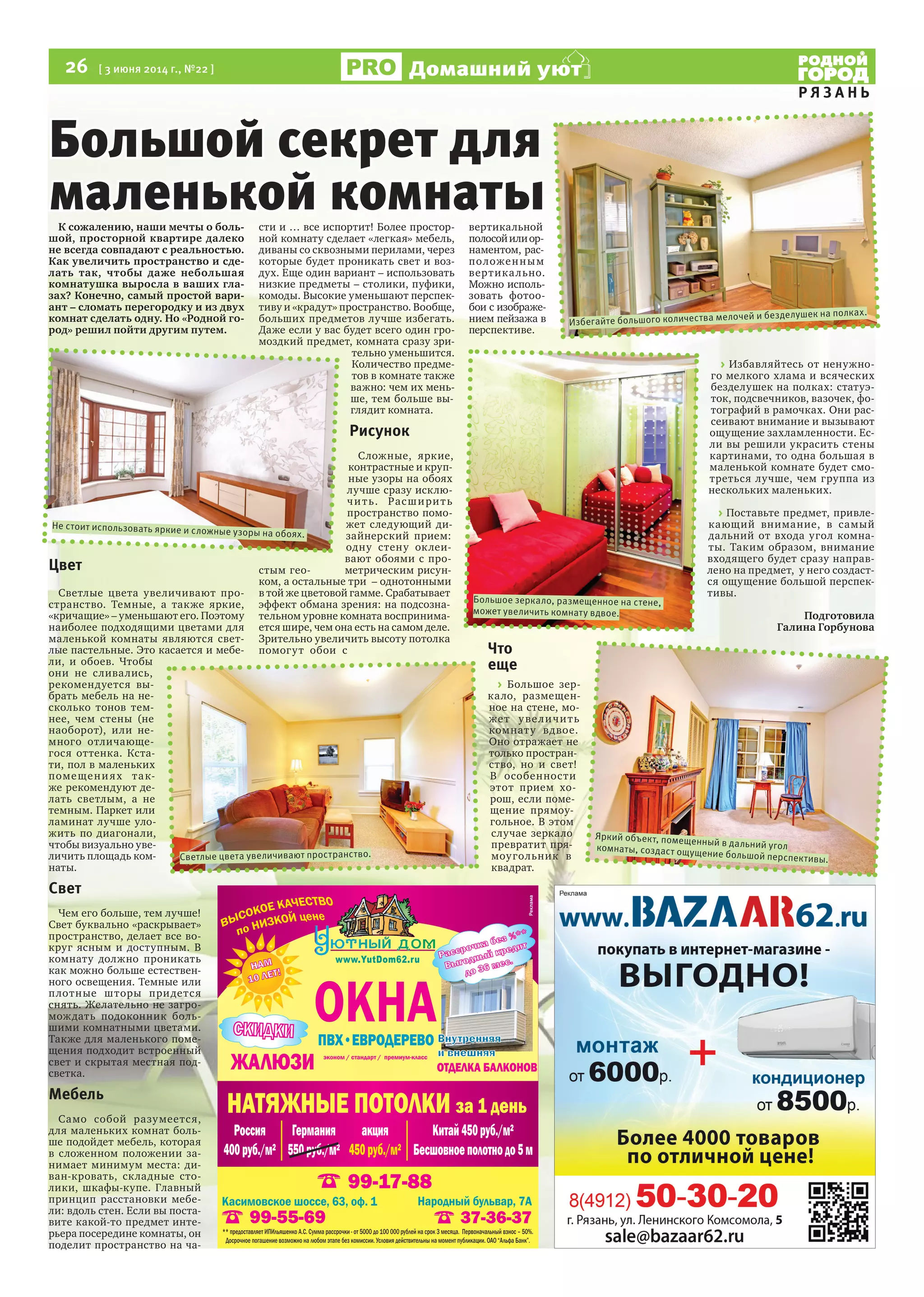 26 [ 3 июня 2014 г., №22 ]
Р Я З А Н Ь
Домашний уют
К сожалению, наши мечты о боль-
шой, просторной квартире далеко
не всегда совпадают с реальностью.
Как увеличить пространство и сде-
лать так, чтобы даже небольшая
комнатушка выросла в ваших гла-
зах? Конечно, самый простой вари-
ант – сломать перегородку и из двух
комнат сделать одну. Но «Родной го-
род» решил пойти другим путем.
Цвет
Светлые цвета увеличивают про-
странство. Темные, а также яркие,
«кричащие» – уменьшают его. Поэтому
наиболее подходящими цветами для
маленькой комнаты являются свет-
лые пастельные. Это касается и мебе-
ли, и обоев. Чтобы
они не сливались,
рекомендуется вы-
брать мебель на не-
сколько тонов тем-
нее, чем стены (не
наоборот), или не-
много отличающе-
гося оттенка. Кста-
ти, пол в маленьких
помещениях так-
же рекомендуют де-
лать светлым, а не
темным. Паркет или
ламинат лучше уло-
жить по диагонали,
чтобы визуально уве-
личить площадь ком-
наты.
Свет
Чем его больше, тем лучше!
Свет буквально «раскрывает»
пространство, делает все во-
круг ясным и доступным. В
комнату должно проникать
как можно больше естествен-
ного освещения. Темные или
плотные шторы придется
снять. Желательно не загро-
мождать подоконник боль-
шими комнатными цветами.
Также для маленького поме-
щения подходит встроенный
свет и скрытая местная под-
светка.
Мебель
Само собой разумеется,
для маленьких комнат боль-
ше подойдет мебель, которая
в сложенном положении за-
нимает минимум места: ди-
ван-кровать, складные сто-
лики, шкафы-купе. Главный
принцип расстановки мебе-
ли: вдоль стен. Если вы поста-
вите какой-то предмет инте-
рьера посередине комнаты, он
поделит пространство на ча-
сти и … все испортит! Более простор-
ной комнату сделает «легкая» мебель,
диваны со сквозными перилами, через
которые будет проникать свет и воз-
дух. Еще один вариант – использовать
низкие предметы – столики, пуфики,
комоды. Высокие уменьшают перспек-
тиву и «крадут» пространство. Вообще,
больших предметов лучше избегать.
Даже если у вас будет всего один гро-
моздкий предмет, комната сразу зри-
тельно уменьшится.
Количество предме-
тов в комнате также
важно: чем их мень-
ше, тем больше вы-
глядит комната.
Рисунок
Сложные, яркие,
контрастные и круп-
ные узоры на обоях
лучше сразу исклю-
чить. Расширить
пространство помо-
жет следующий ди-
зайнерский прием:
одну стену оклеи-
вают обоями с про-
стым гео- метрическим рисун-
ком, а остальные три – однотонными
в той же цветовой гамме. Срабатывает
эффект обмана зрения: на подсозна-
тельном уровне комната воспринима-
ется шире, чем она есть на самом деле.
Зрительно увеличить высоту потолка
помогут обои с
вертикальной
полосойилиор-
наментом, рас-
положенным
вертикально.
Можно исполь-
зовать фотоо-
бои с изображе-
нием пейзажа в
перспективе.
Что
еще
> Большое зер-
кало, размещен-
ное на стене, мо-
жет увеличить
комнату вдвое.
Оно отражает не
только простран-
ство, но и свет!
В особенности
этот прием хо-
рош, если поме-
щение прямоу-
гольное. В этом
случае зеркало
превратит пря-
моугольник в
квадрат.
> Избавляйтесь от ненужно-
го мелкого хлама и всяческих
безделушек на полках: статуэ-
ток, подсвечников, вазочек, фо-
тографий в рамочках. Они рас-
сеивают внимание и вызывают
ощущение захламленности. Ес-
ли вы решили украсить стены
картинами, то одна большая в
маленькой комнате будет смо-
треться лучше, чем группа из
нескольких маленьких.
> Поставьте предмет, привле-
кающий внимание, в самый
дальний от входа угол комна-
ты. Таким образом, внимание
входящего будет сразу направ-
лено на предмет, у него создаст-
ся ощущение большой перспек-
тивы.
Подготовила
Галина Горбунова
ПВХ•ЕВРОДЕРЕВО
Ра
а
%**
В 36
.
/ а а / - а
В
ОТДЕЛКА БАЛКОНОВ
НАТЯЖНЫЕ ПОТОЛКИ а 1
** а ИПИ А.С. С а а - 5000 100 000 а 3 а. П а а – 50%.
Д а а а . У а а . ОАО “А а Ба ”.
Ка , 63, . 1 На а , 7А
99-55-69 37-36-37
99-17-88
НАМ
10 ЛЕТ!
ЖАЛЮЗИ
СКИДКИ
Р
400 ./ ²
Г а
550 ./ ²
а
450 ./ ²
К а 450 ./ ²
Б 5
ОКНА
Большой секрет для
маленькой комнаты
Большое зеркало, размещенное на стене,
может увеличить комнату вдвое.
Яркий объект, помещенный в дальний уголкомнаты, создаст ощущение большой перспективы.Светлые цвета увеличивают пространство.
Не стоит использовать яркие и сложные узоры на обоях.
Избегайте большого количества мелочей и безделушек на полках.
 