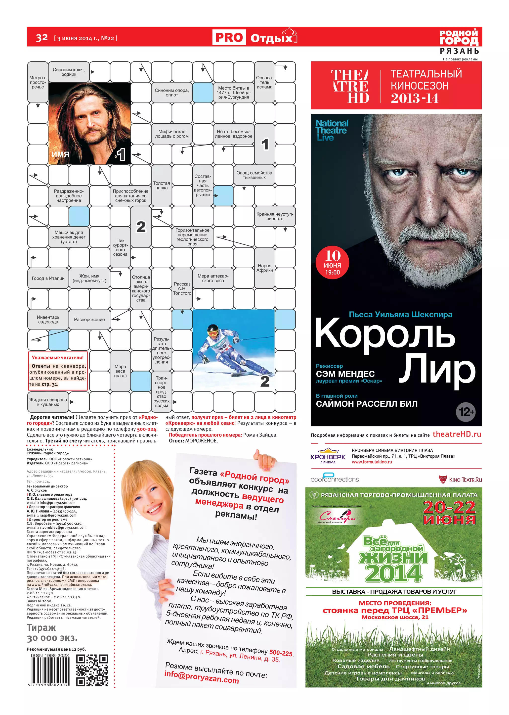 32 [ 3 июня 2014 г., №22 ]
Р Я З А Н Ь
ОтдыхОтдых
Генеральный директор
А. С. Жуков
>И.О. главного редактора
О.В. Калашникова (4912) 500-224,
е-mail: info@proryazan.com
>Директорпораспространению
А.Ю.Нилова–(4912)500-223,
е-mail: rasp@proryazan.com
>Директор по рекламе
С.В. Воробьёв – (4912) 500-225,
e-mail: s.vorobiev@proryazan.com
Газета зарегистрирована
Управлением Федеральной службы по над-
зору в сфере связи, информационных техно-
логий и массовых коммуникаций по Рязан-
ской области, свидетельство
ПИ №ТУ62-00213 от 14.02.14.
Отпечатано в ГУП РО «Рязанская областная ти-
пография»,
г. Рязань, ул. Новая, д. 69/12.
Тел: +7(4912)44-19-36.
Перепечатка статей без согласия авторов и ре-
дакции запрещена. При использовании мате-
риалов электронными СМИ гиперссылка
на www.ProRyazan.com обязательна.
Газета № 22. Время подписания в печать
2.06.14 в 22.30.
Фактическое – 2.06.14 в 22.30.
Заказ № 2000.
Подписной индекс 31612.
Редакция не несет ответственности за досто-
верность содержания рекламных объявлений.
Редакция работает с письмами читателей.
Тираж
30 000 экз.
Рекомендуемая цена 12 руб.
Еженедельник
«Рязань-Родной город»
Учредитель: ООО «Новости региона»
Издатель: ООО «Новости региона»
Адрес редакции и издателя: 390000, Рязань,
ул. Ленина, 35.
Тел. 500-224.
Дорогие читатели! Желаете получить приз от «Родно-
го города»? Составьте слово из букв в выделенных клет-
ках и позвоните нам в редакцию по телефону 500-224!
Сделать все это нужно до ближайшего четверга включи-
тельно. Третий по счету читатель, приславший правиль-
ный ответ, получит приз – билет на 2 лица в кинотеатр
«Кронверк» на любой сеанс! Результаты конкурса – в
следующем номере.
Победитель прошлого номера: Роман Зайцев.
Ответ: МОРОЖЕНОЕ.
На правах рекламы
Уважаемые читатели!
Ответы на сканворд,
опубликованный в про-
шлом номере, вы найде-
те на стр. 31.
Реклама
 