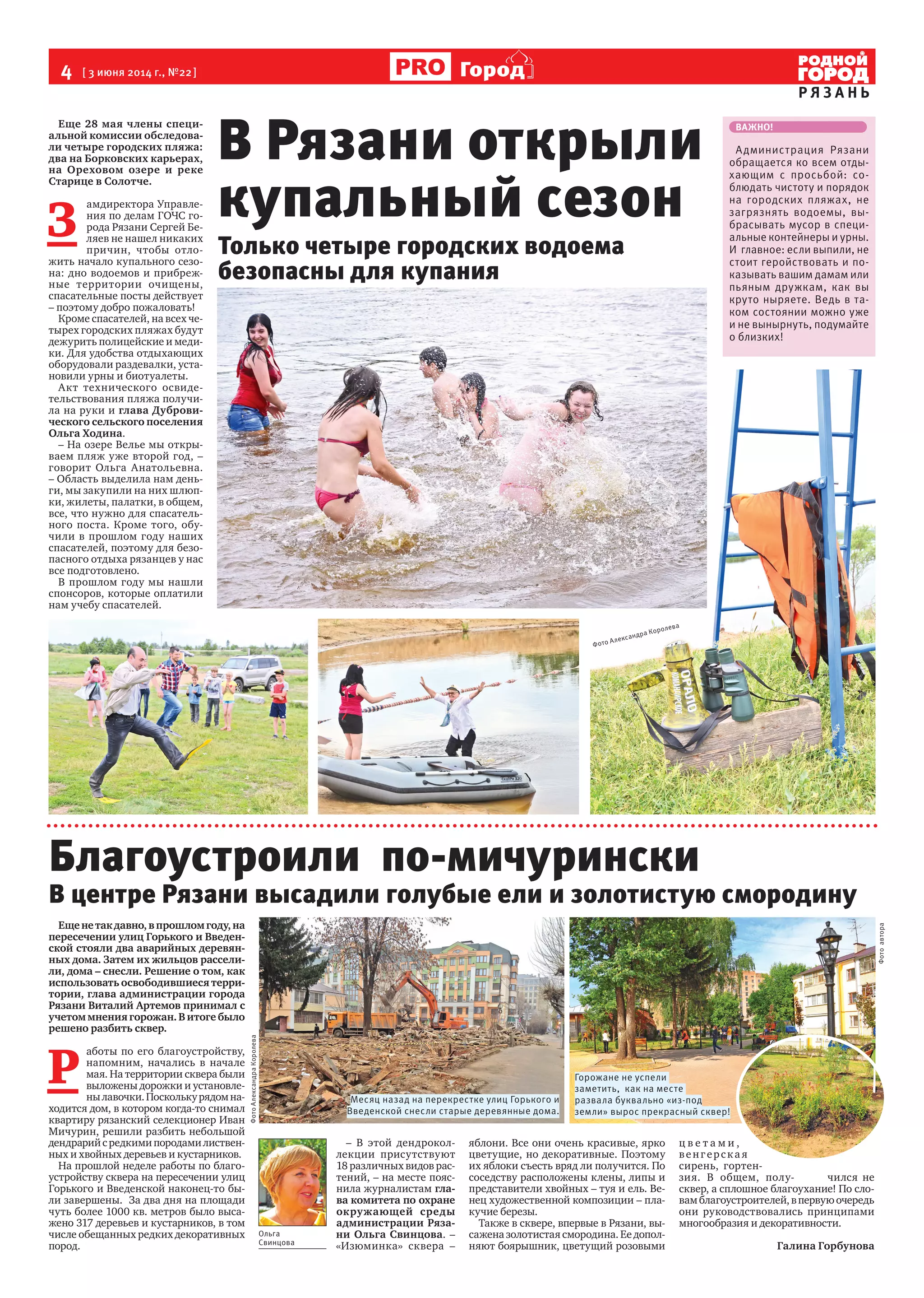 4 [ 3 июня 2014 г., №22]
Р Я З А Н Ь
Город
Еще 28 мая члены специ-
альной комиссии обследова-
ли четыре городских пляжа:
два на Борковских карьерах,
на Ореховом озере и реке
Старице в Солотче.
З
амдиректора Управле-
ния по делам ГОЧС го-
рода Рязани Сергей Бе-
ляев не нашел никаких
причин, чтобы отло-
жить начало купального сезо-
на: дно водоемов и прибреж-
ные территории очищены,
спасательные посты действует
– поэтому добро пожаловать!
Кроме спасателей, на всех че-
тырех городских пляжах будут
дежурить полицейские и меди-
ки. Для удобства отдыхающих
оборудовали раздевалки, уста-
новили урны и биотуалеты.
Акт технического освиде-
тельствования пляжа получи-
ла на руки и глава Дуброви-
ческого сельского поселения
Ольга Ходина.
– На озере Велье мы откры-
ваем пляж уже второй год, –
говорит Ольга Анатольевна.
– Область выделила нам день-
ги, мы закупили на них шлюп-
ки, жилеты, палатки, в общем,
все, что нужно для спасатель-
ного поста. Кроме того, обу-
чили в прошлом году наших
спасателей, поэтому для безо-
пасного отдыха рязанцев у нас
все подготовлено.
В прошлом году мы нашли
спонсоров, которые оплатили
нам учебу спасателей.
Благоустроили по-мичурински
В центре Рязани высадили голубые ели и золотистую смородину
Ещенетакдавно,впрошломгоду,на
пересечении улиц Горького и Введен-
ской стояли два аварийных деревян-
ных дома. Затем их жильцов рассели-
ли, дома – снесли. Решение о том, как
использовать освободившиеся терри-
тории, глава администрации города
Рязани Виталий Артемов принимал с
учетом мнения горожан. В итоге было
решено разбить сквер.
Р
аботы по его благоустройству,
напомним, начались в начале
мая. На территории сквера были
выложены дорожки и установле-
нылавочки.Посколькурядомна-
ходится дом, в котором когда-то снимал
квартиру рязанский селекционер Иван
Мичурин, решили разбить небольшой
дендрарийсредкимипородамилиствен-
ных и хвойных деревьев и кустарников.
На прошлой неделе работы по благо-
устройству сквера на пересечении улиц
Горького и Введенской наконец-то бы-
ли завершены. За два дня на площади
чуть более 1000 кв. метров было выса-
жено 317 деревьев и кустарников, в том
числе обещанных редких декоративных
пород.
– В этой дендрокол-
лекции присутствуют
18 различных видов рас-
тений, – на месте пояс-
нила журналистам гла-
ва комитета по охране
окружающей среды
администрации Ряза-
ни Ольга Свинцова. –
«Изюминка» сквера –
яблони. Все они очень красивые, ярко
цветущие, но декоративные. Поэтому
их яблоки съесть вряд ли получится. По
соседству расположены клены, липы и
представители хвойных – туя и ель. Ве-
нец художественной композиции – пла-
кучие березы.
Также в сквере, впервые в Рязани, вы-
сажена золотистая смородина. Ее допол-
няют боярышник, цветущий розовыми
ц в е т а м и ,
венгерска я
сирень, гортен-
зия. В общем, полу- чился не
сквер, а сплошное благоухание! По сло-
вамблагоустроителей,впервуюочередь
они руководствовались принципами
многообразия и декоративности.
Галина Горбунова
Ольга
Свинцова
Месяц назад на перекрестке улиц Горького и
Введенской снесли старые деревянные дома.
Горожане не успели
заметить, как на месте
развала буквально «из-под
земли» вырос прекрасный сквер!
Фотоавтора
ФотоАлександраКоролева
В Рязани открыли
купальный сезон
Только четыре городских водоема
безопасны для купания
ВАЖНО!
Администрация Рязани
обращается ко всем отды-
хающим с просьбой: со-
блюдать чистоту и порядок
на городских пляжах, не
загрязнять водоемы, вы-
брасывать мусор в специ-
альные контейнеры и урны.
И главное: если выпили, не
стоит геройствовать и по-
казывать вашим дамам или
пьяным дружкам, как вы
круто ныряете. Ведь в та-
ком состоянии можно уже
и не вынырнуть, подумайте
о близких!
Фото Александра Королева
 