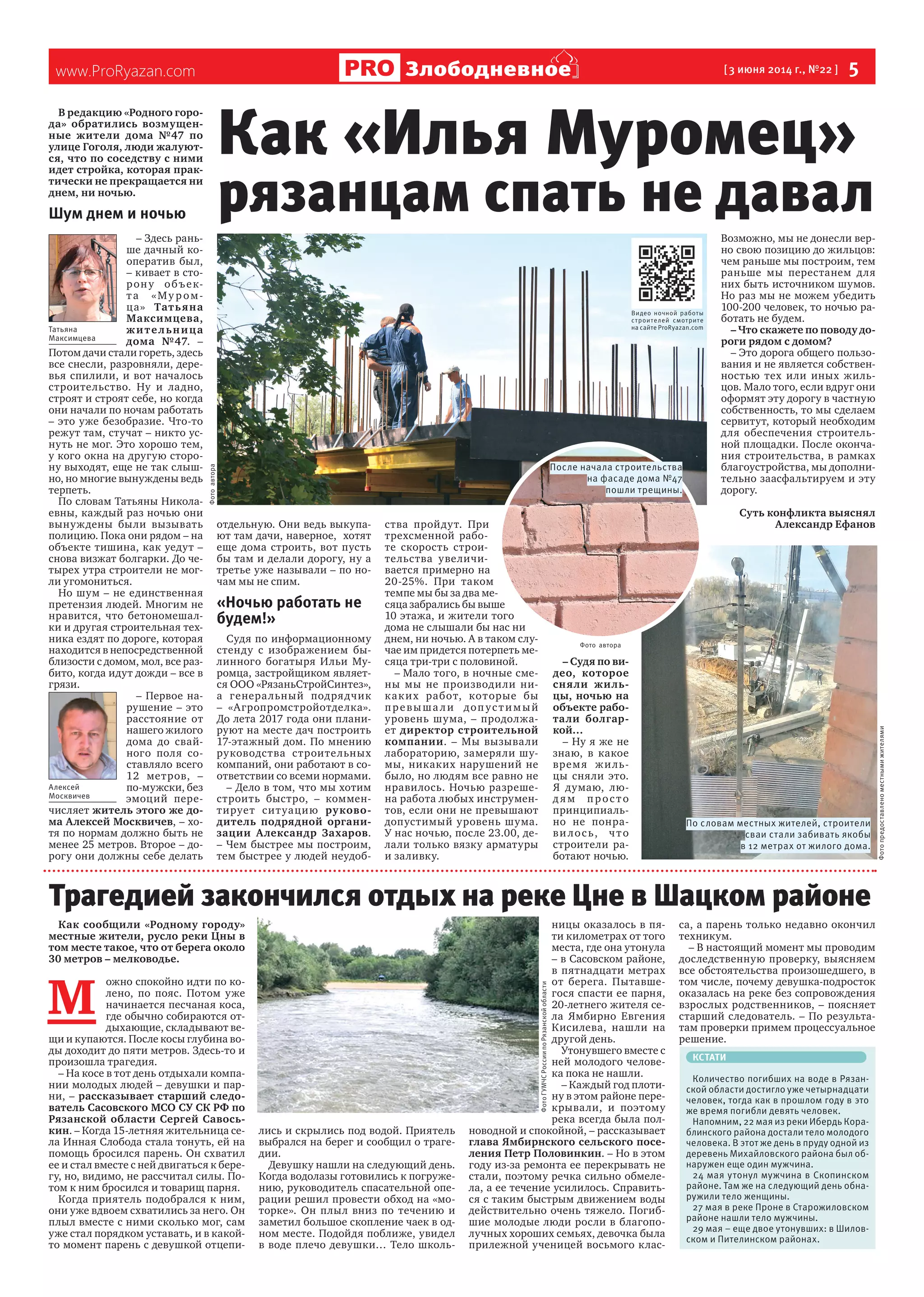 www.ProRyazan.com [ 3 июня 2014 г., №22 ]  5Злободневное
В редакцию «Родного горо-
да» обратились возмущен-
ные жители дома №47 по
улице Гоголя, люди жалуют-
ся, что по соседству с ними
идет стройка, которая прак-
тически не прекращается ни
днем, ни ночью.
Шум днем и ночью
– Здесь рань-
ше дачный ко-
оператив был,
– кивает в сто-
рону объек-
та «Му ром-
ца» Татьяна
Максимцева,
жительница
дома №47. –
Потом дачи стали гореть, здесь
все снесли, разровняли, дере-
вья спилили, и вот началось
строительство. Ну и ладно,
строят и строят себе, но когда
они начали по ночам работать
– это уже безобразие. Что-то
режут там, стучат – никто ус-
нуть не мог. Это хорошо тем,
у кого окна на другую сторо-
ну выходят, еще не так слыш-
но, но многие вынуждены ведь
терпеть.
По словам Татьяны Никола-
евны, каждый раз ночью они
вынуждены были вызывать
полицию. Пока они рядом – на
объекте тишина, как уедут –
снова визжат болгарки. До че-
тырех утра строители не мог-
ли угомониться.
Но шум – не единственная
претензия людей. Многим не
нравится, что бетономешал-
ки и другая строительная тех-
ника ездят по дороге, которая
находится в непосредственной
близости с домом, мол, все раз-
бито, когда идут дожди – все в
грязи.
– Первое на-
рушение – это
расстояние от
нашего жилого
дома до свай-
ного поля со-
ставляло всего
12 метров, –
по-мужски, без
эмоций пере-
числяет житель этого же до-
ма Алексей Москвичев, – хо-
тя по нормам должно быть не
менее 25 метров. Второе – до-
рогу они должны себе делать
отдельную. Они ведь выкупа-
ют там дачи, наверное, хотят
еще дома строить, вот пусть
бы там и делали дорогу, ну а
третье уже называли – по но-
чам мы не спим.
«Ночью работать не
будем!»
Судя по информационному
стенду с изображением бы-
линного богатыря Ильи Му-
ромца, застройщиком являет-
ся ООО «РязаньСтройСинтез»,
а генеральный подрядчик
– «Агропромстройотделка».
До лета 2017 года они плани-
руют на месте дач построить
17-этажный дом. По мнению
руководства строительных
компаний, они работают в со-
ответствии со всеми нормами.
– Дело в том, что мы хотим
строить быстро, – коммен-
тирует ситуацию руково-
дитель подрядной органи-
зации Александр Захаров.
– Чем быстрее мы построим,
тем быстрее у людей неудоб-
ства пройдут. При
трехсменной рабо-
те скорость строи-
тельства увеличи-
вается примерно на
20-25%. При таком
темпе мы бы за два ме-
сяца забрались бы выше
10 этажа, и жители того
дома не слышали бы нас ни
днем, ни ночью. А в таком слу-
чае им придется потерпеть ме-
сяца три-три с половиной.
– Мало того, в ночные сме-
ны мы не производили ни-
каких работ, которые бы
превыша ли допустимый
уровень шума, – продолжа-
ет директор строительной
компании. – Мы вызывали
лабораторию, замеряли шу-
мы, никаких нарушений не
было, но людям все равно не
нравилось. Ночью разреше-
на работа любых инструмен-
тов, если они не превышают
допустимый уровень шума.
У нас ночью, после 23.00, де-
лали только вязку арматуры
и заливку.
– Судя по ви-
део, которое
сняли жиль-
цы, ночью на
объекте рабо-
тали болгар-
кой…
– Ну я же не
знаю, в какое
время жиль-
цы сняли это.
Я думаю, лю-
д ям прос то
принципиаль-
но не понра-
ви лось, что
строители ра-
ботают ночью.
Возможно, мы не донесли вер-
но свою позицию до жильцов:
чем раньше мы построим, тем
раньше мы перестанем для
них быть источником шумов.
Но раз мы не можем убедить
100-200 человек, то ночью ра-
ботать не будем.
– Что скажете по поводу до-
роги рядом с домом?
– Это дорога общего пользо-
вания и не является собствен-
ностью тех или иных жиль-
цов. Мало того, если вдруг они
оформят эту дорогу в частную
собственность, то мы сделаем
сервитут, который необходим
для обеспечения строитель-
ной площадки. После оконча-
ния строительства, в рамках
благоустройства, мы дополни-
тельно заасфальтируем и эту
дорогу.
Суть конфликта выяснял
Александр Ефанов
Татьяна
Максимцева
Алексей
Москвичев
Трагедией закончился отдых на реке Цне в Шацком районе
Как «Илья Муромец»
рязанцам спать не давал
Как сообщили «Родному городу»
местные жители, русло реки Цны в
том месте такое, что от берега около
30 метров – мелководье.
М 
ожно спокойно идти по ко-
лено, по пояс. Потом уже
начинается песчаная коса,
где обычно собираются от-
дыхающие, складывают ве-
щи и купаются. После косы глубина во-
ды доходит до пяти метров. Здесь-то и
произошла трагедия.
– На косе в тот день отдыхали компа-
нии молодых людей – девушки и пар-
ни, – рассказывает старший следо-
ватель Сасовского МСО СУ СК РФ по
Рязанской области Сергей Савось-
кин. – Когда 15-летняя жительница се-
ла Инная Слобода стала тонуть, ей на
помощь бросился парень. Он схватил
ее и стал вместе с ней двигаться к бере-
гу, но, видимо, не рассчитал силы. По-
том к ним бросился и товарищ парня.
Когда приятель подобрался к ним,
они уже вдвоем схватились за него. Он
плыл вместе с ними сколько мог, сам
уже стал порядком уставать, и в какой-
то момент парень с девушкой отцепи-
лись и скрылись под водой. Приятель
выбрался на берег и сообщил о траге-
дии.
Девушку нашли на следующий день.
Когда водолазы готовились к погруже-
нию, руководитель спасательной опе-
рации решил провести обход на «мо-
торке». Он плыл вниз по течению и
заметил большое скопление чаек в од-
ном месте. Подойдя поближе, увидел
в воде плечо девушки… Тело школь-
ницы оказалось в пя-
ти километрах от того
места, где она утонула
– в Сасовском районе,
в пятнадцати метрах
от берега. Пытавше-
гося спасти ее парня,
20-летнего жителя се-
ла Ямбирно Евгения
Кисилева, нашли на
другой день.
Утонувшего вместе с
ней молодого челове-
ка пока не нашли.
– Каждый год плоти-
ну в этом районе пере-
крывали, и поэтому
река всегда была пол-
новодной и спокойной, – рассказывает
глава Ямбирнского сельского посе-
ления Петр Половинкин. – Но в этом
году из-за ремонта ее перекрывать не
стали, поэтому речка сильно обмеле-
ла, а ее течение усилилось. Справить-
ся с таким быстрым движением воды
действительно очень тяжело. Погиб-
шие молодые люди росли в благопо-
лучных хороших семьях, девочка была
прилежной ученицей восьмого клас-
са, а парень только недавно окончил
техникум.
– В настоящий момент мы проводим
доследственную проверку, выясняем
все обстоятельства произошедшего, в
том числе, почему девушка-подросток
оказалась на реке без сопровождения
взрослых родственников, – поясняет
старший следователь. – По результа-
там проверки примем процессуальное
решение.
КСТАТИ
Количество погибших на воде в Рязан-
ской области достигло уже четырнадцати
человек, тогда как в прошлом году в это
же время погибли девять человек.
Напомним, 22 мая из реки Ибердь Кора-
блинского района достали тело молодого
человека. В этот же день в пруду одной из
деревень Михайловского района был об-
наружен еще один мужчина.
24 мая утонул мужчина в Скопинском
районе. Там же на следующий день обна-
ружили тело женщины.
27 мая в реке Проне в Старожиловском
районе нашли тело мужчины.
29 мая – еще двое утонувших: в Шилов-
ском и Пителинском районах.
Фотоавтора
По словам местных жителей, строители
сваи стали забивать якобы
в 12 метрах от жилого дома.
Фотопредоставленоместнымижителями
Фото автора
После начала строительства
на фасаде дома №47
пошли трещины.
ФотоГУМЧСРоссиипоРязанскойобласти
Видео ночной работы
строителей смотрите
на сайте ProRyazan.com
 